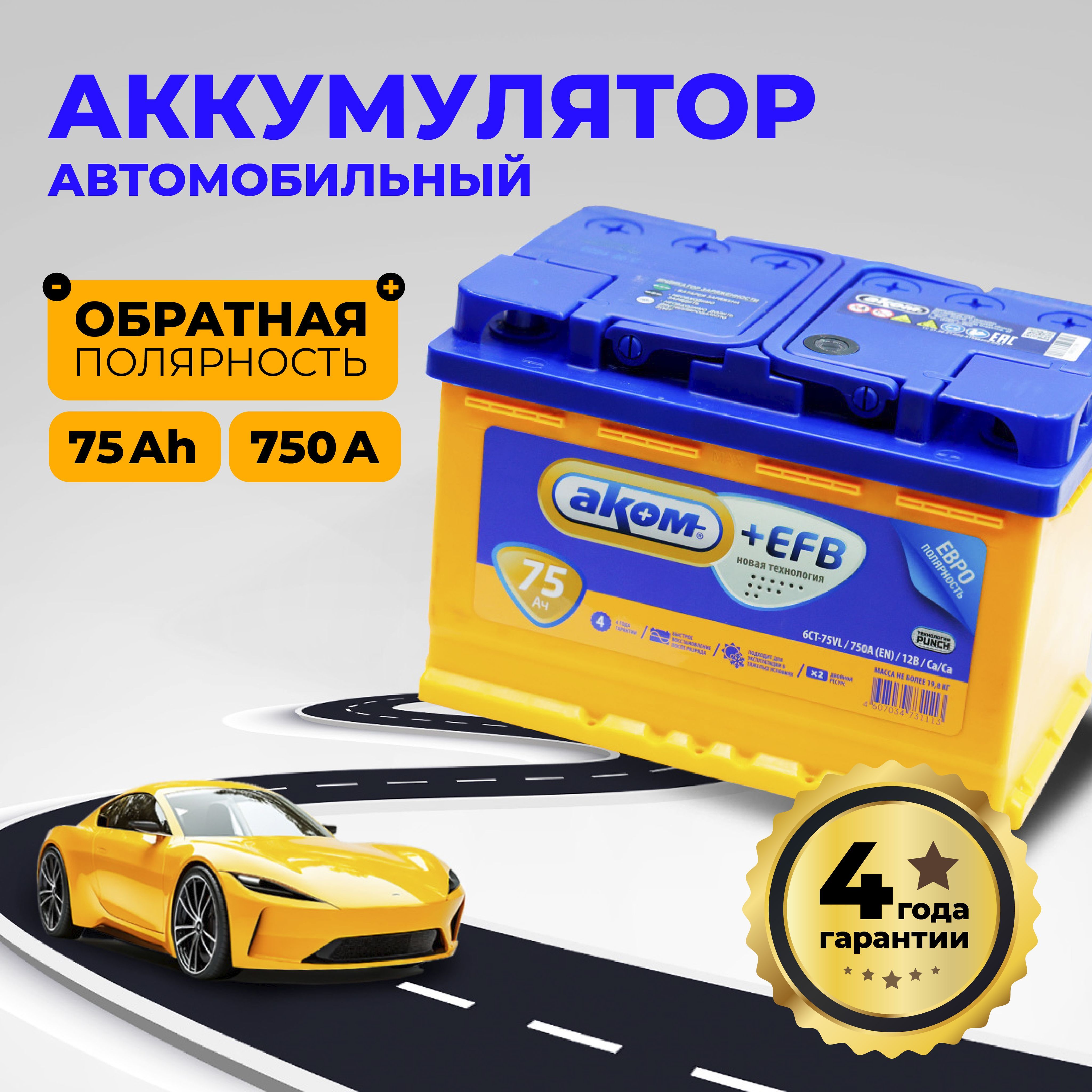 АккумуляторавтомобильныйАКОМEFB75AH750AЕвро