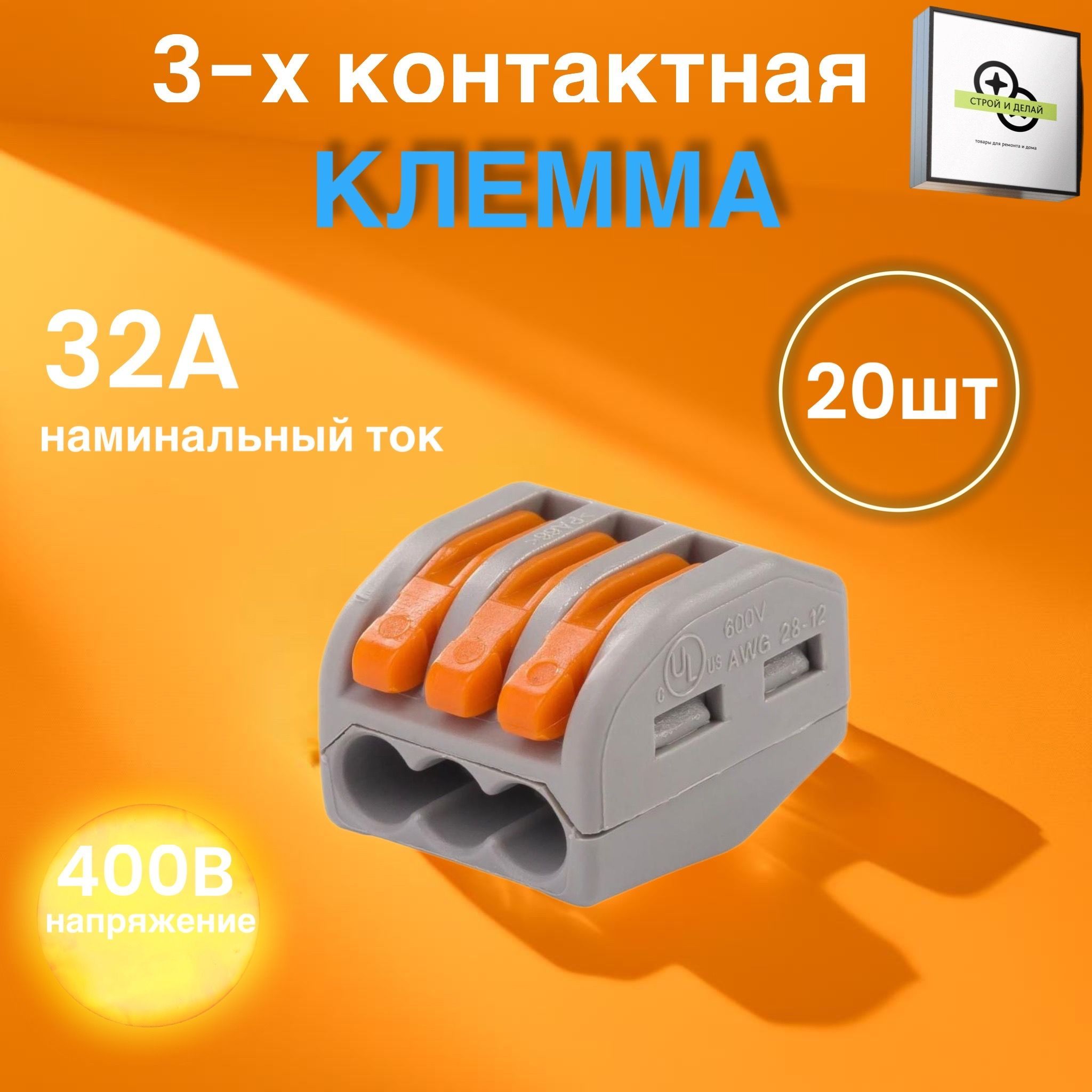 Клемма для проводов соединительная 3 контакта, тип WAGO (Ваго), 20 шт