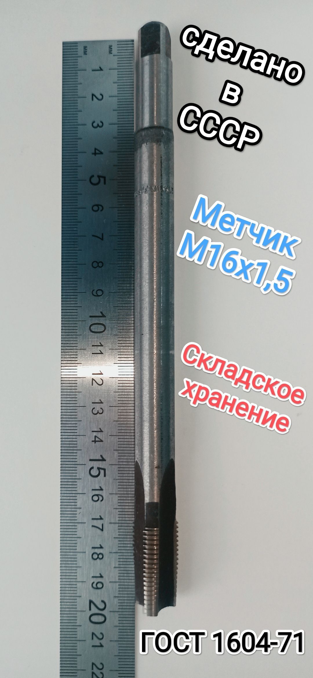 МетчикдлинныйгаечныйМ16х1,5Р6М5правый