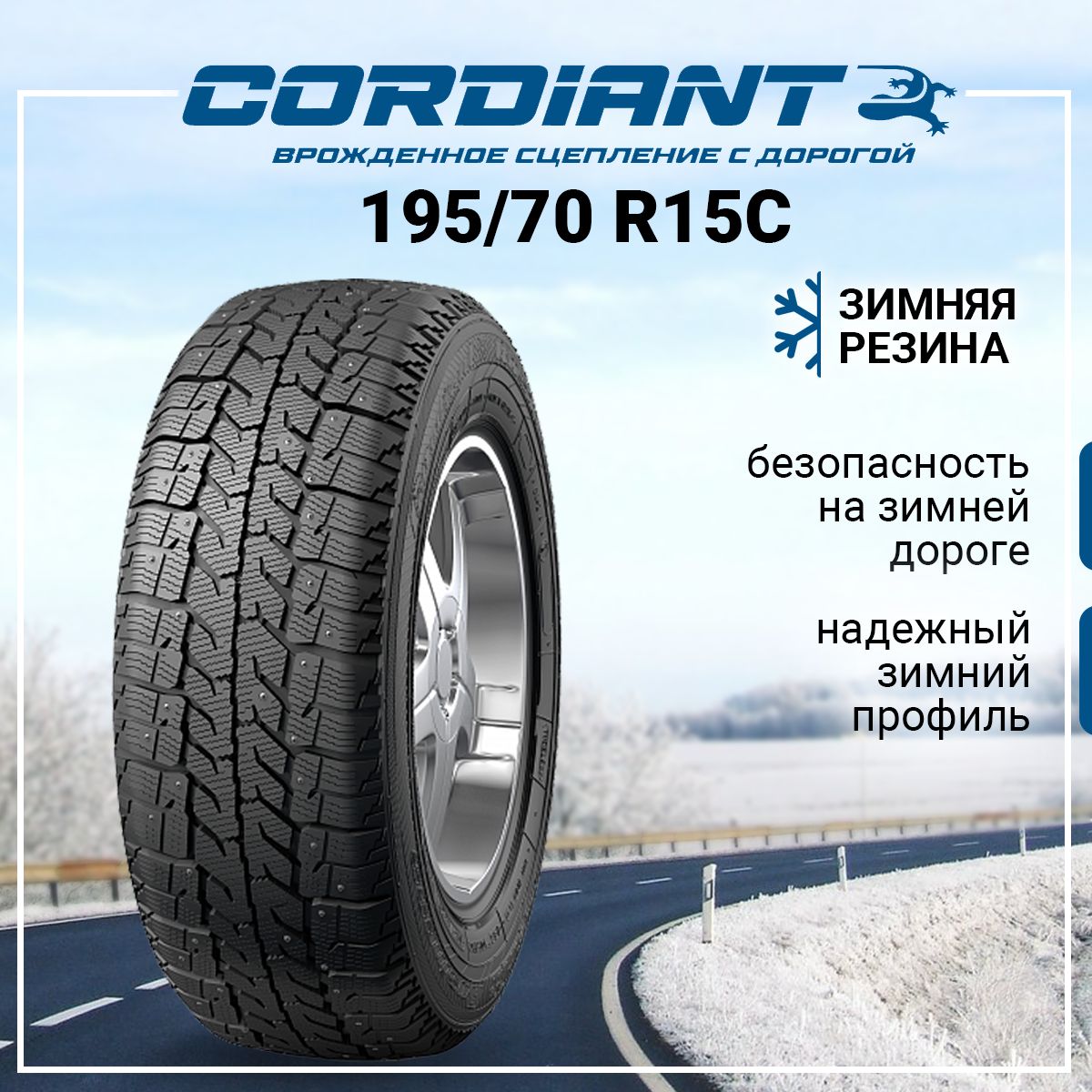 Cordiant Business CW-2 Шины  зимние 195/70  R15С 104R Шипованные