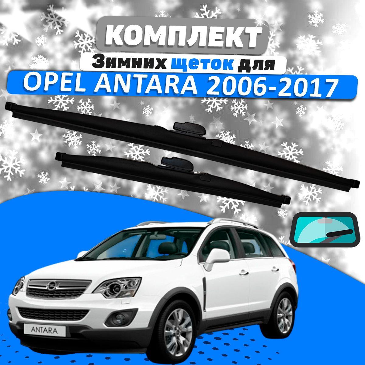 Щетки зимние комплект Opel Antara 2006-2017 (600 и 400 мм) / Дворники Опель Антара