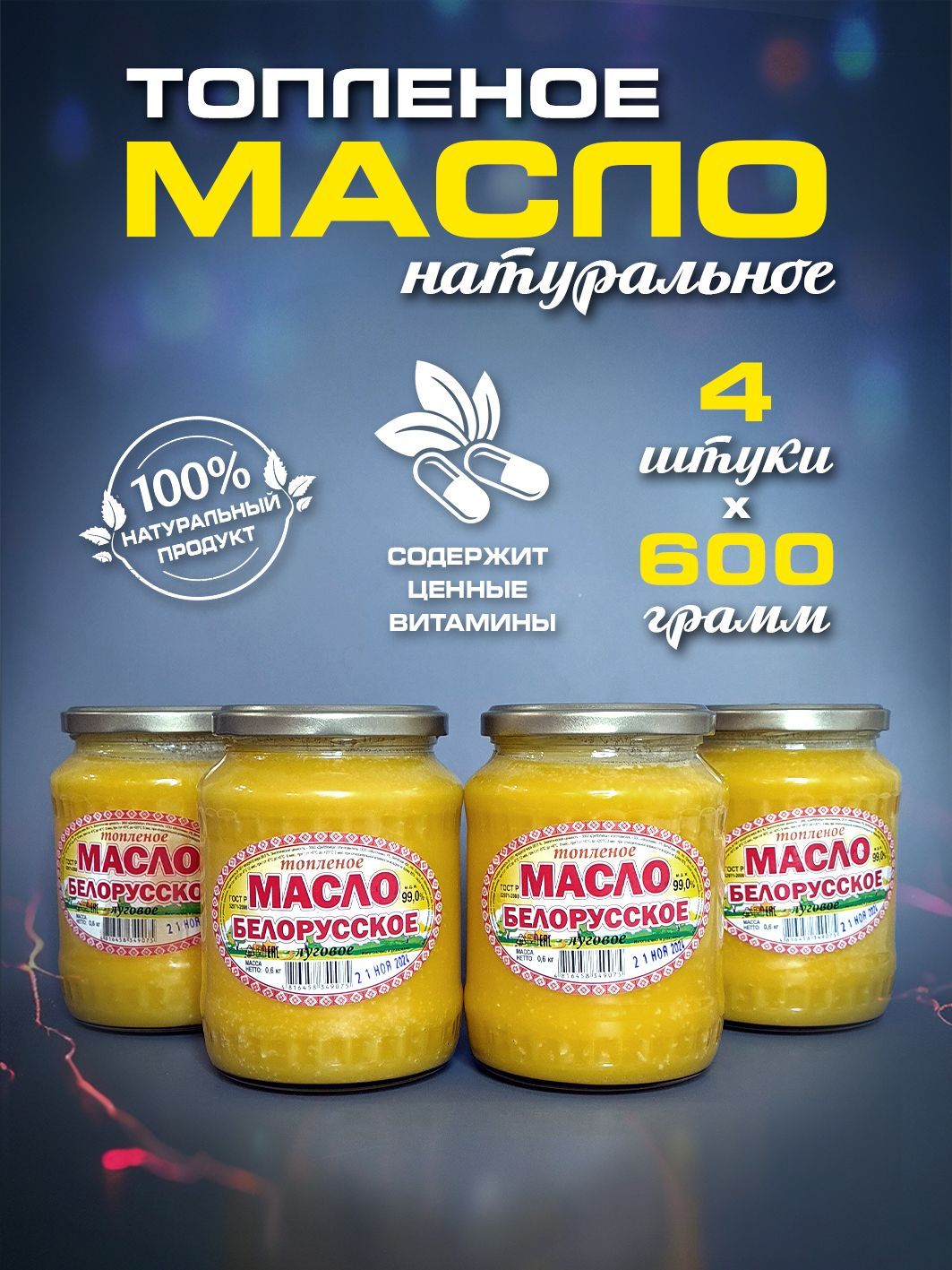 Топленоемасло99$00г.4шт