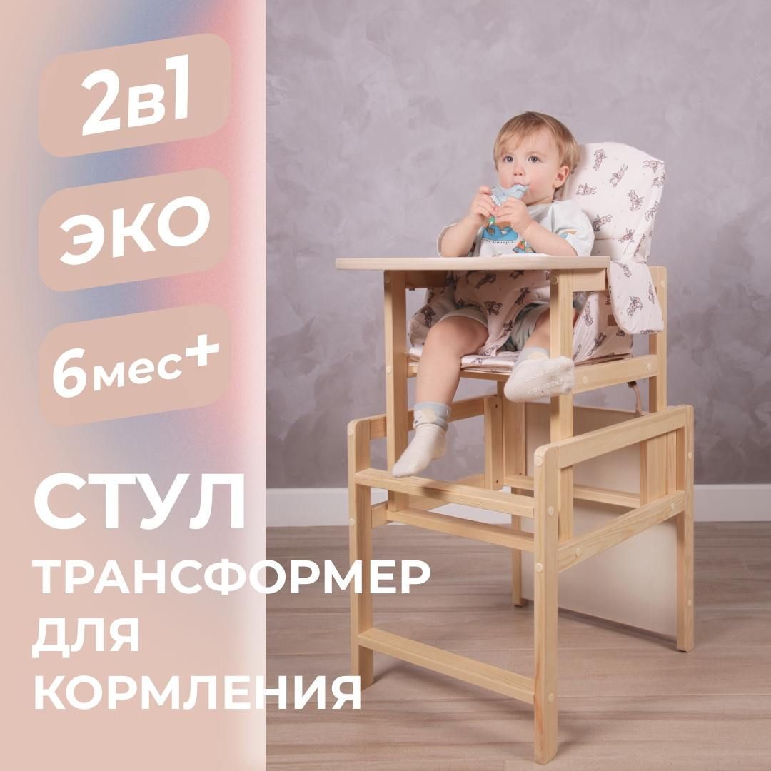 Стульчик для кормления ребенка. Стол+стул 2 в 1