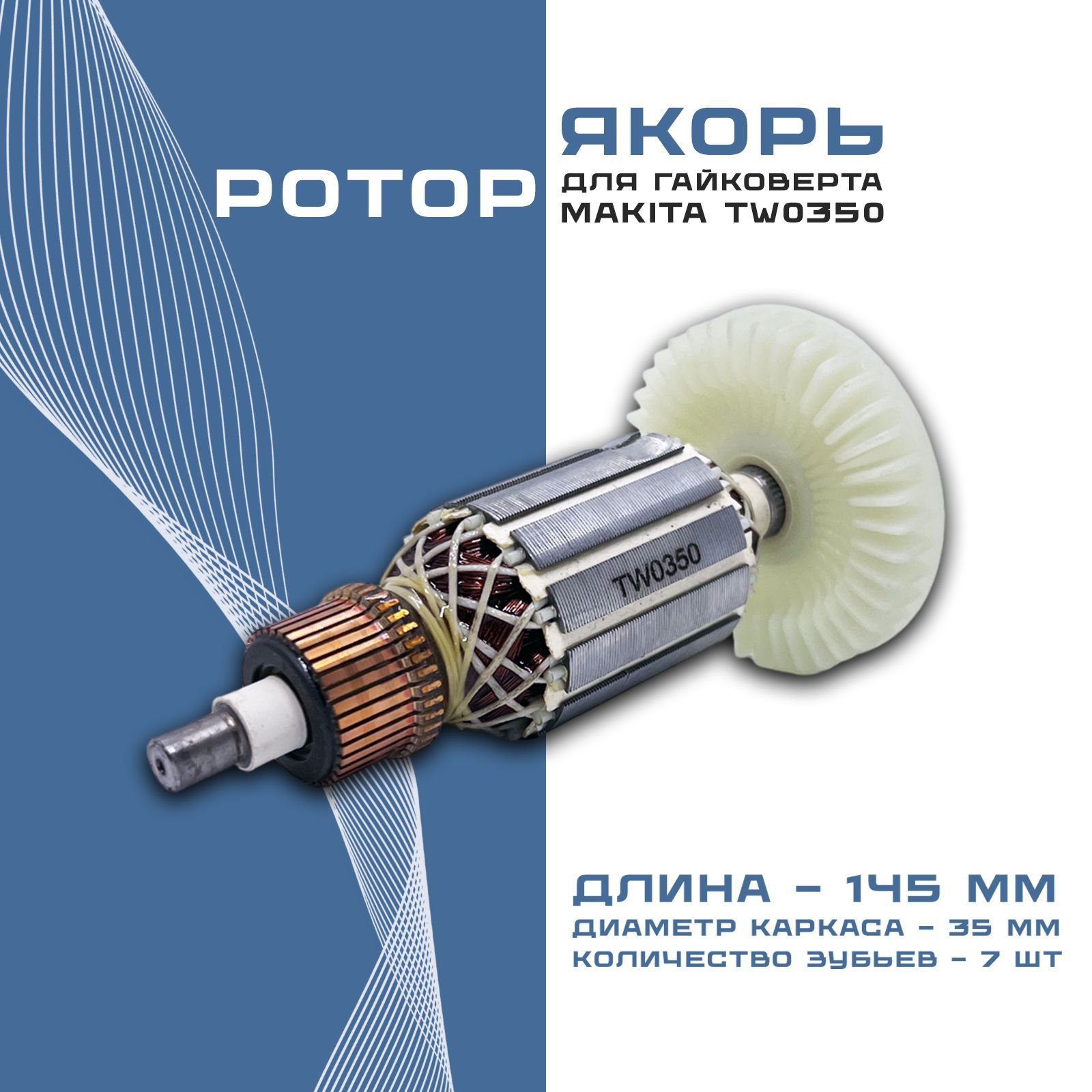 Ротор / якорь для гайковерта Makita TW0350