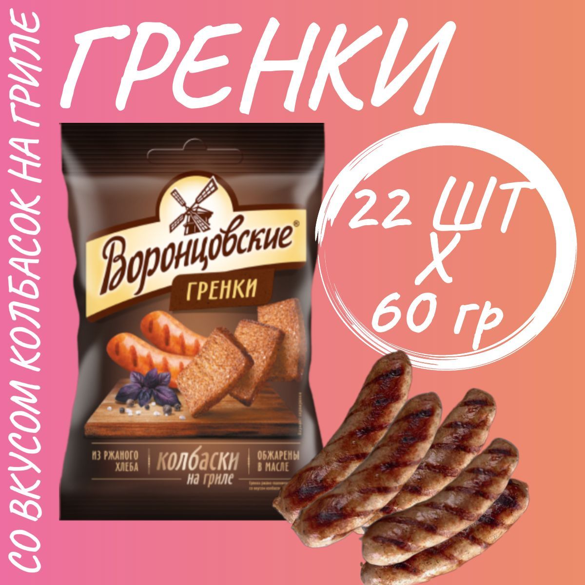 Гренки "ВОРОНЦОВСКИЕ" со вкусом колбасок на гриле 60гр*22шт