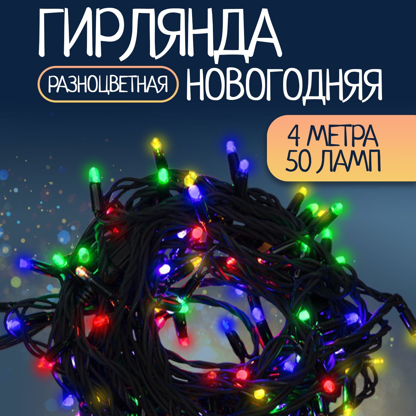 Гирлянданить4метранаелку/мультиколорсвет,черныйпровод,отсети,50светодиодов
