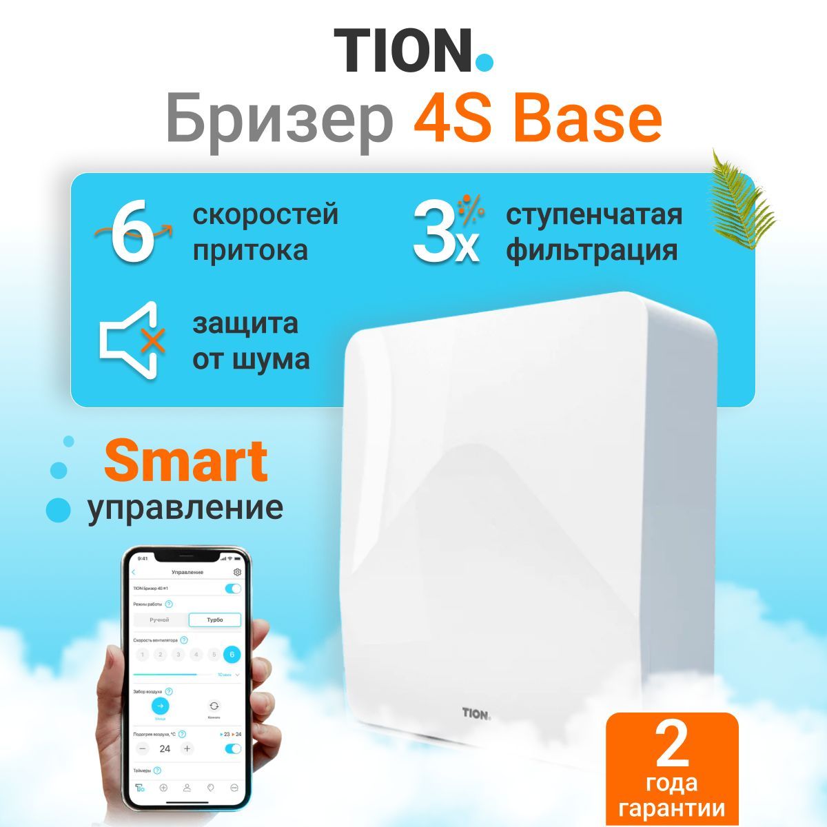 TionСистемаприточнойвентиляции4SBase