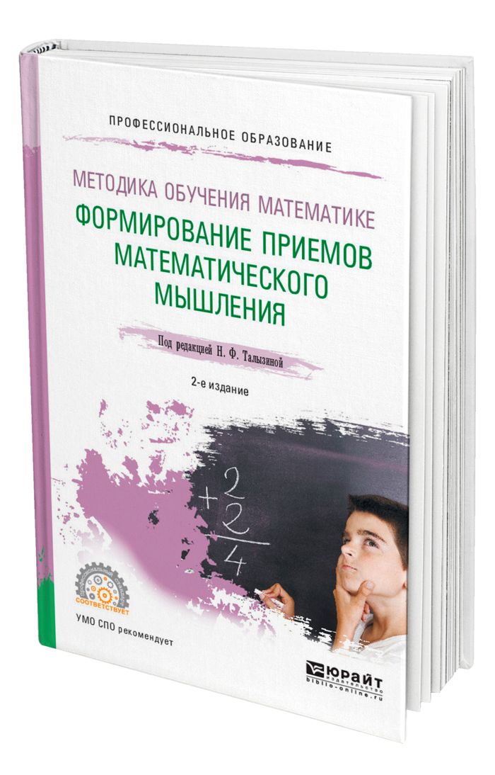 Калинченко методика преподавания математики. Методика преподавания математики. математическое мышление. математические приемы мышления. математическое мышление книга.