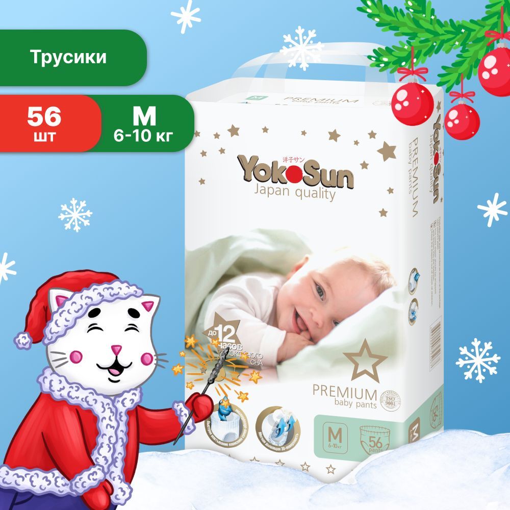 Подгузники трусики детские YokoSun Premium, Размер 3 / М (6-10 кг), 56 шт