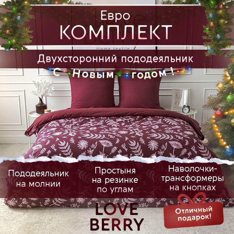 LoveBerryКомплектпостельногобелья,Перкаль,Евро,наволочки70x70