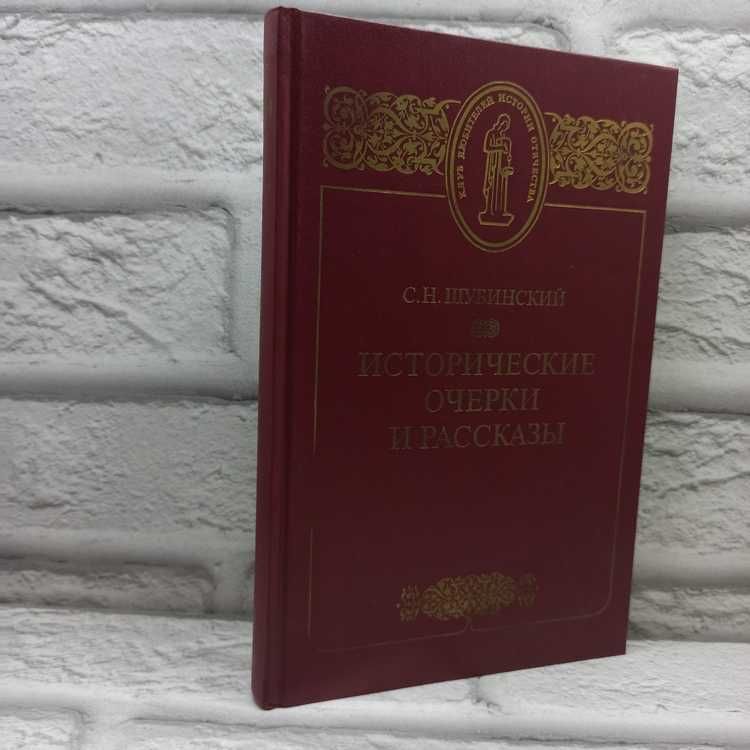 Исторические очерки и рассказы | Шубинский Сергей Николаевич