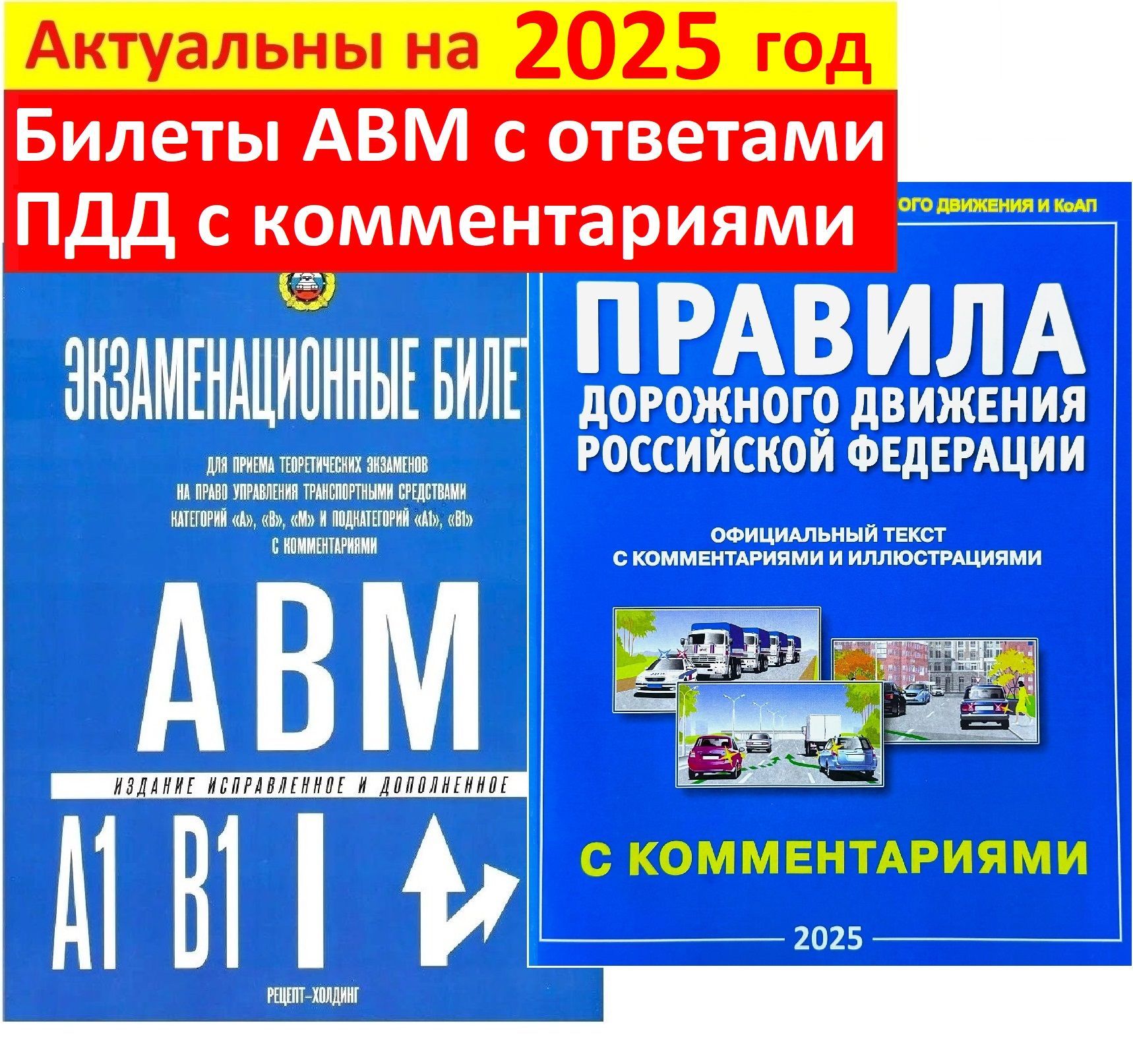 ЭкзаменационныебилетыпоПДД2024скомментариямидлясдачиэкзаменовнаправакатегорийА,В,М.Правиладорожногодвижения2024силлюстрациямиирасширеннымикомментариями