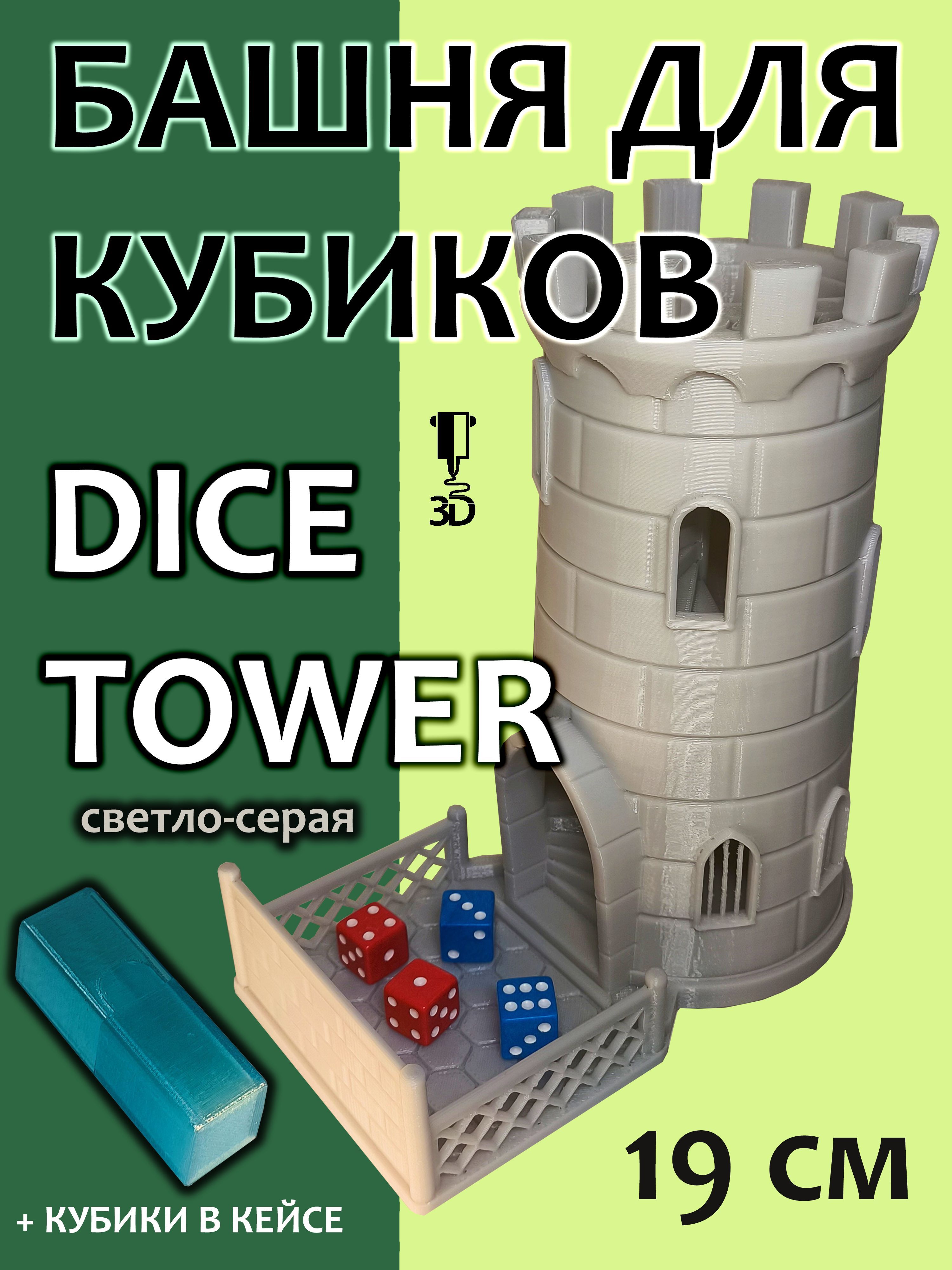 Башня для бросания кубиков костей Dice Tower серая XL