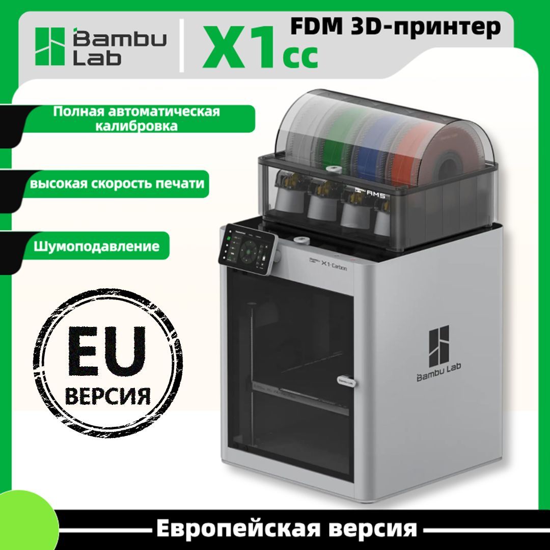 3DпринтерBambuLabX1CarbonCombo(withAMS)EU-версия(ВМосквеестьпунктпослепродажногообслуживания)