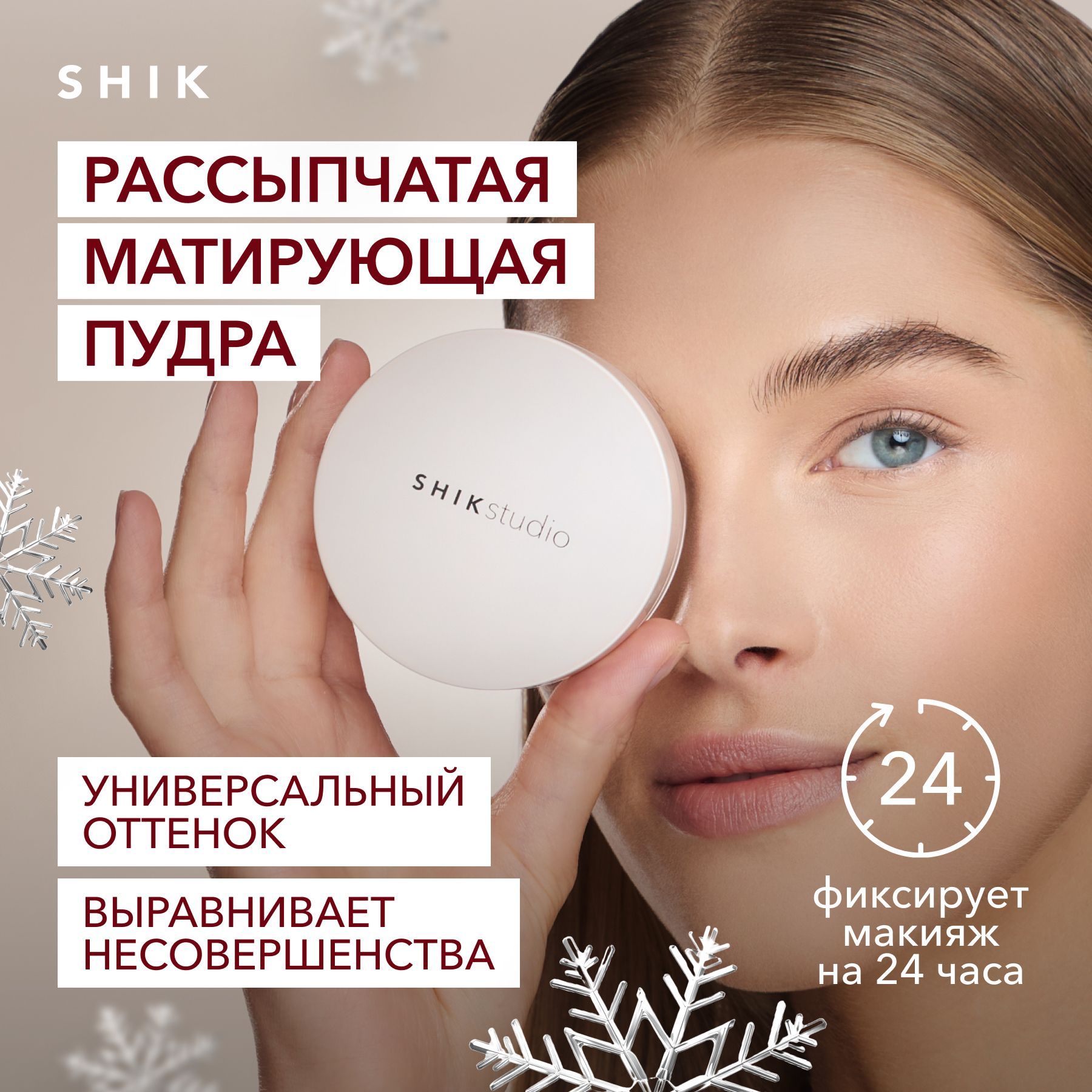 SHIKSTUDIOРассыпчатаяпудрадлялицаSKINFILTERLOOSEPOWDERматирующаяпрозрачнаяфиксирующая