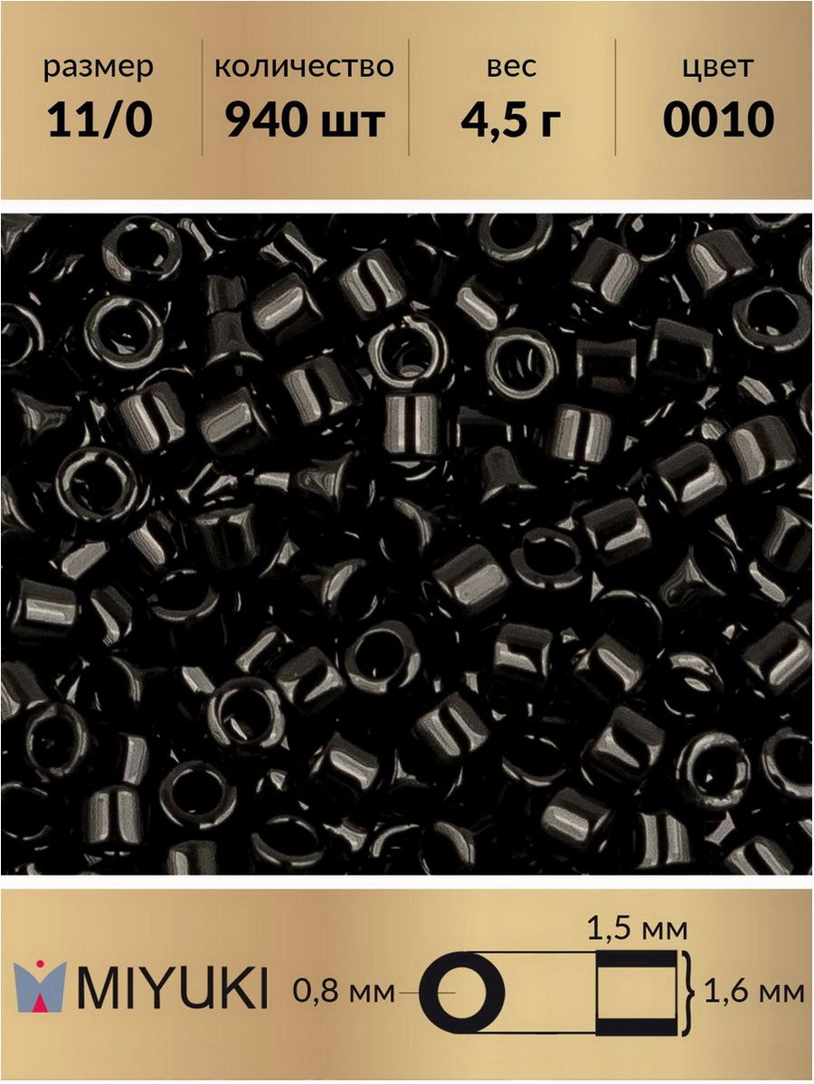 БисеряпонскийMiyukiDelica,цилиндрический,размер11/0,цвет:Черный(DB0010),4,5грамма