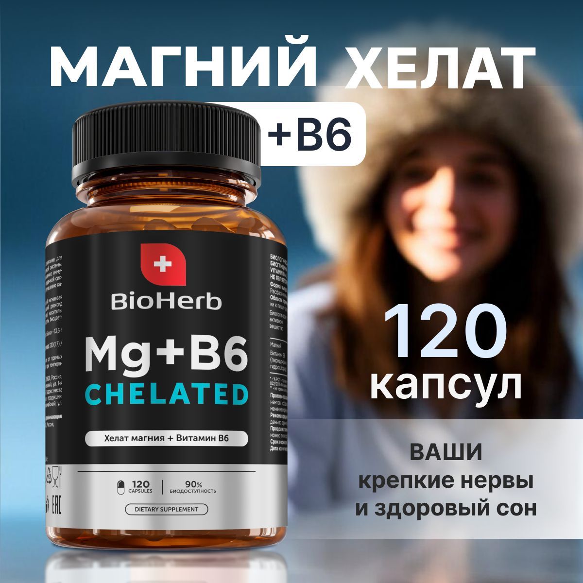 BioHerb Магний хелат с витамином B6, 120 капсул