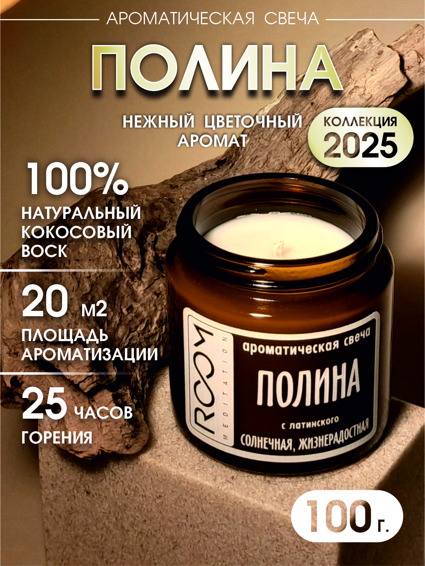 "Полина" Свеча ароматическая с именем ROOM meditation 100г. из кокосового воска