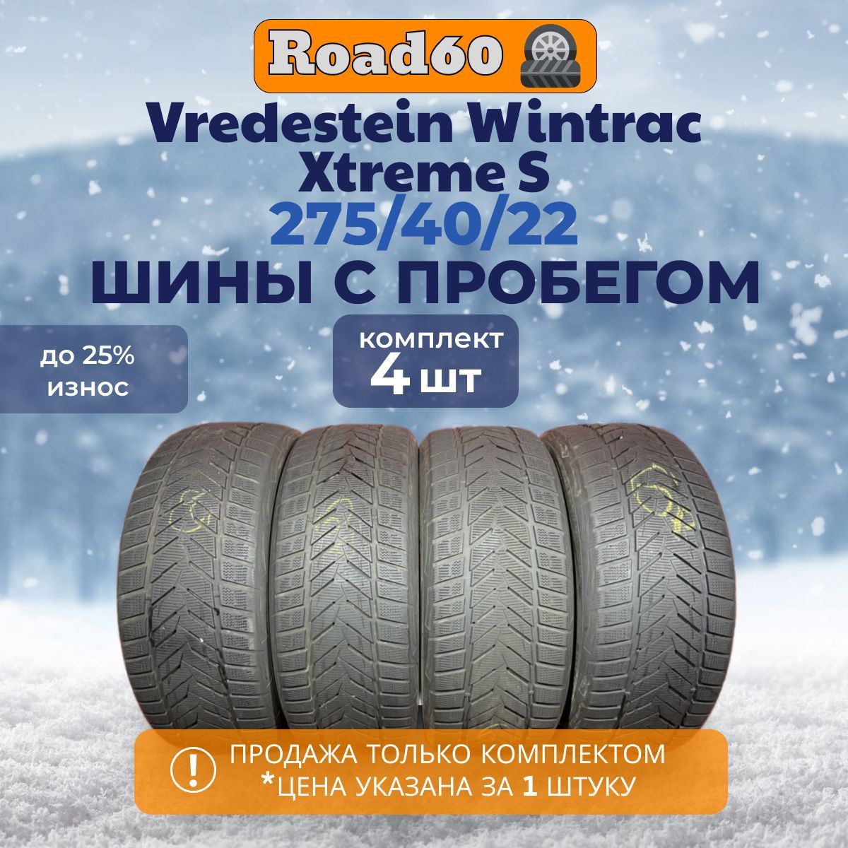 Vredestein Vredestein Wintrac Xtreme S 275/40 R22
 Шины  с пробегом всесезонные 275/40  R22 108Y