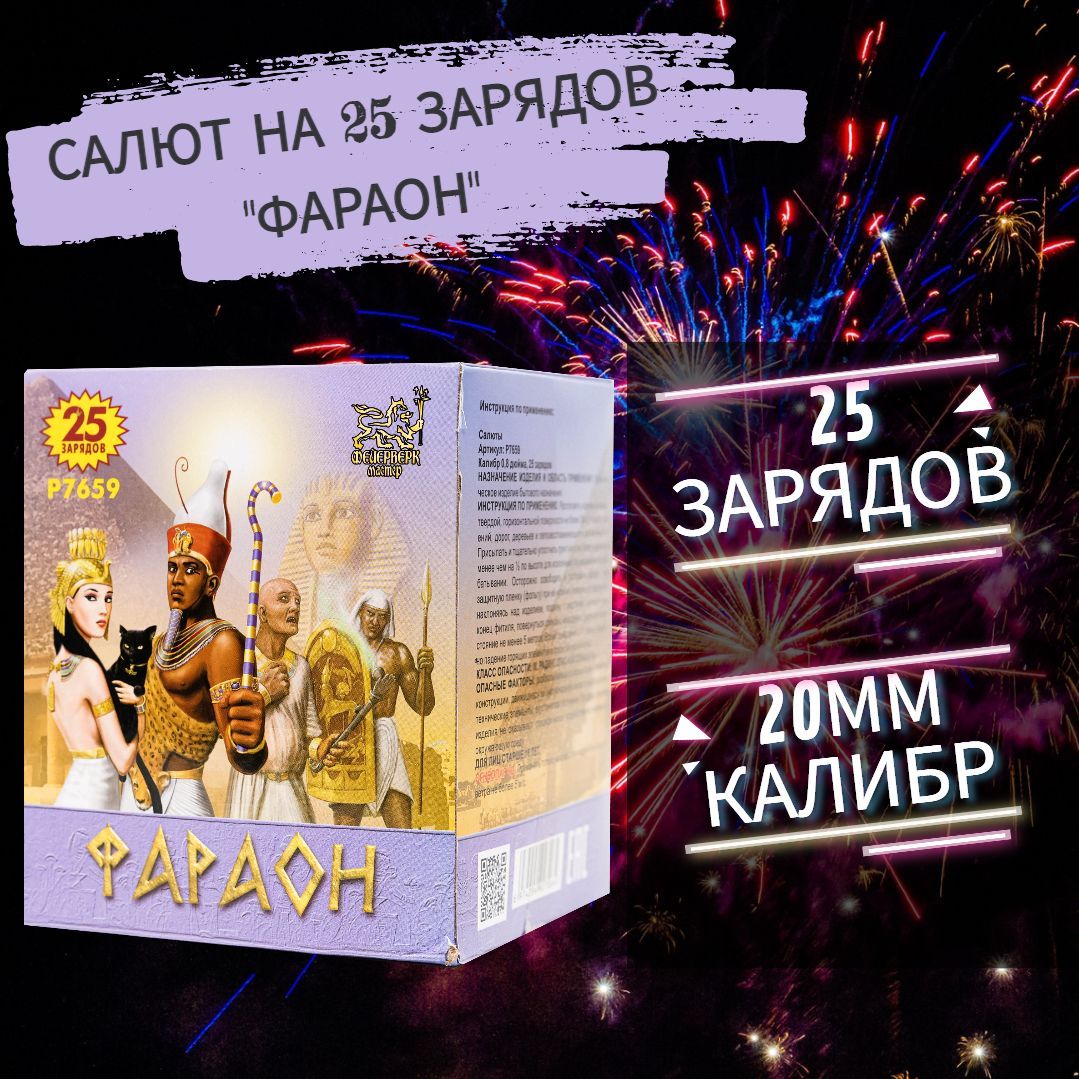 Салют фейерверк на 25 зарядов "Фараон"