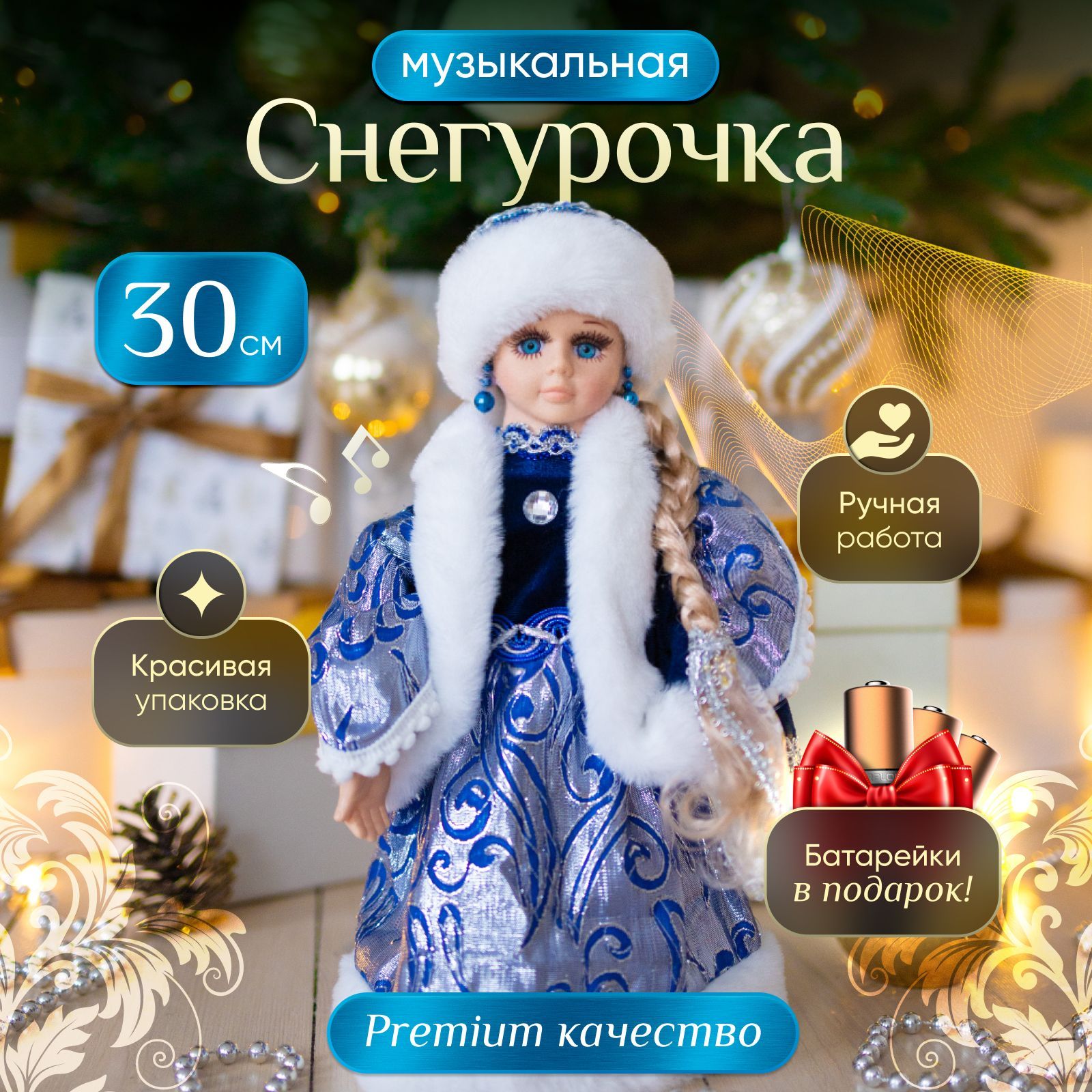 Снегурочкаподелкумузыкальнаяфигурка30см