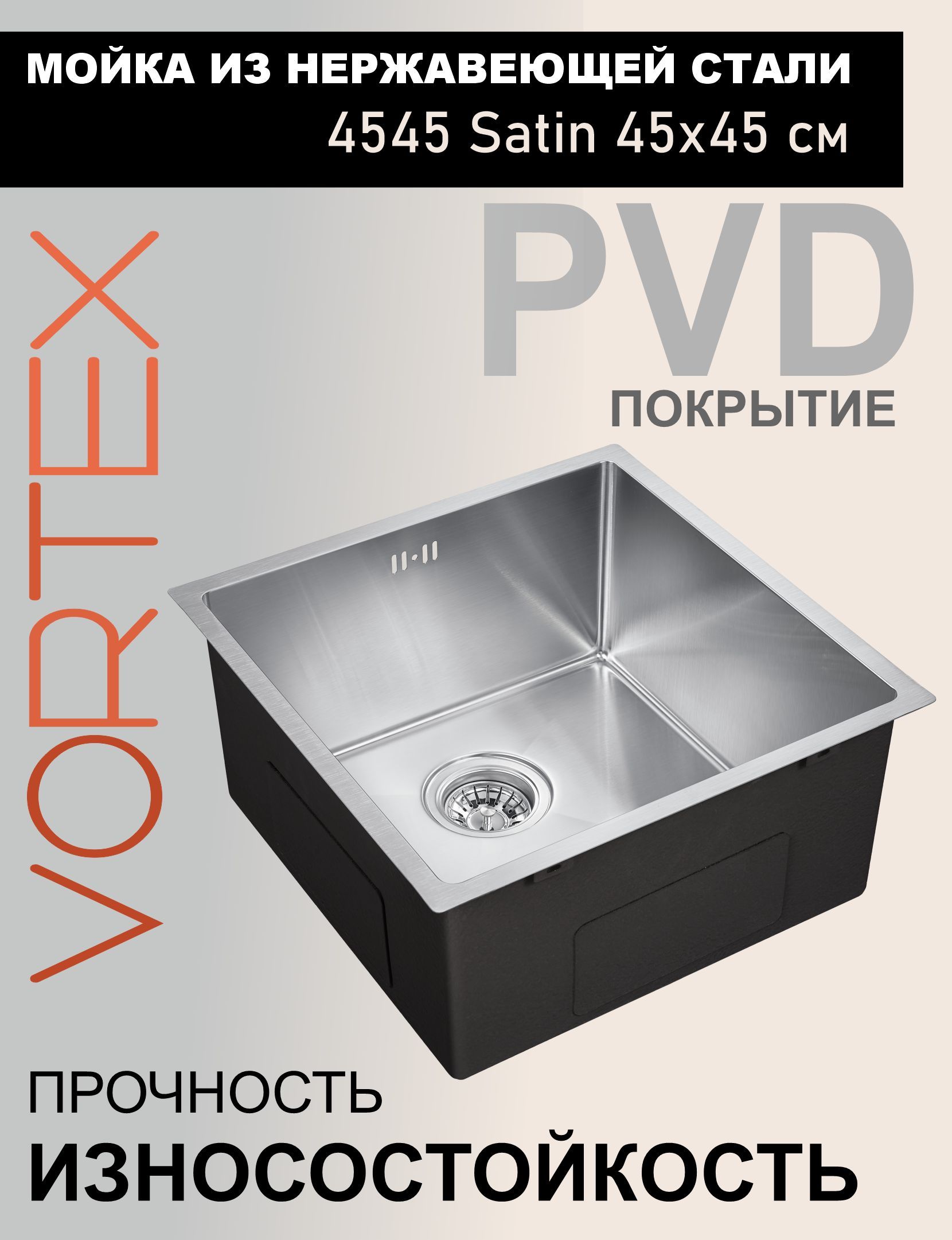 КухоннаяраковинамойкасPVDпокрытиемVortex4545satin45x45смнержавейкауниверсальныймонтажподстолешницубезотверстия,врезная,ссифономкреплениями