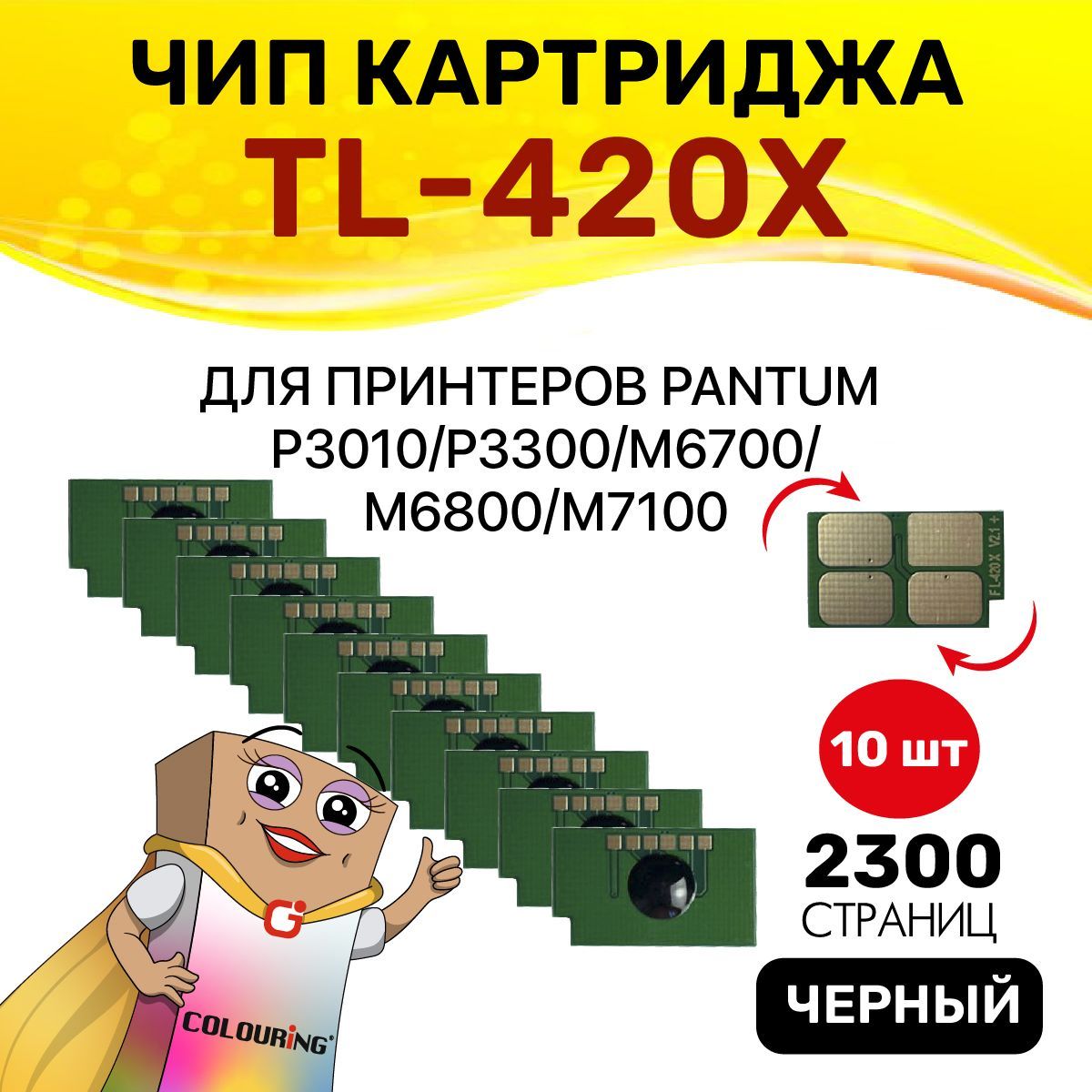 Чип Colouring Pantum TL-420X 6K 10шт