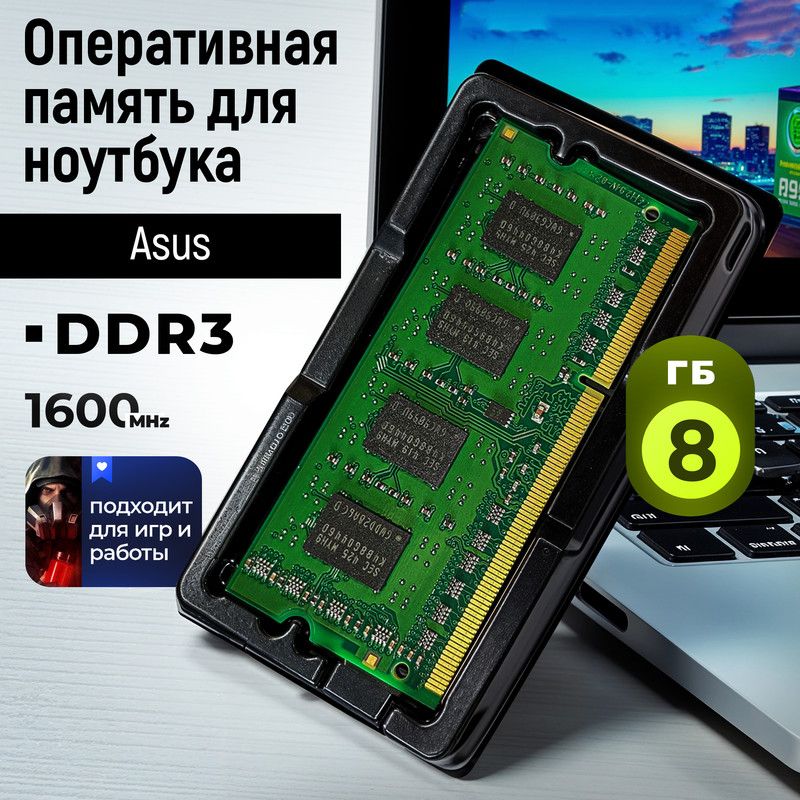 ОперативнаяпамятьдляноутбукаAsus(Асус),1600МГц1x8ГБ(ОЗУ,SO-DIMMдляработыиигр)