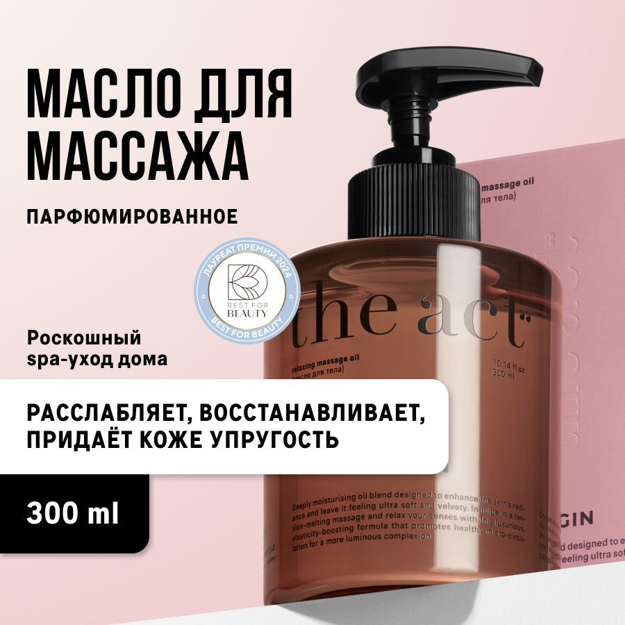 TheActlabs,Увлажняющеепарфюмированноемассажноемаслодлятела,300мл.