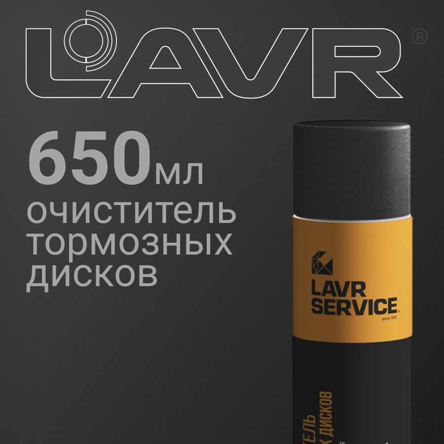 Очиститель тормозных дисков LAVR SERVICE 650мл (Ln3516)