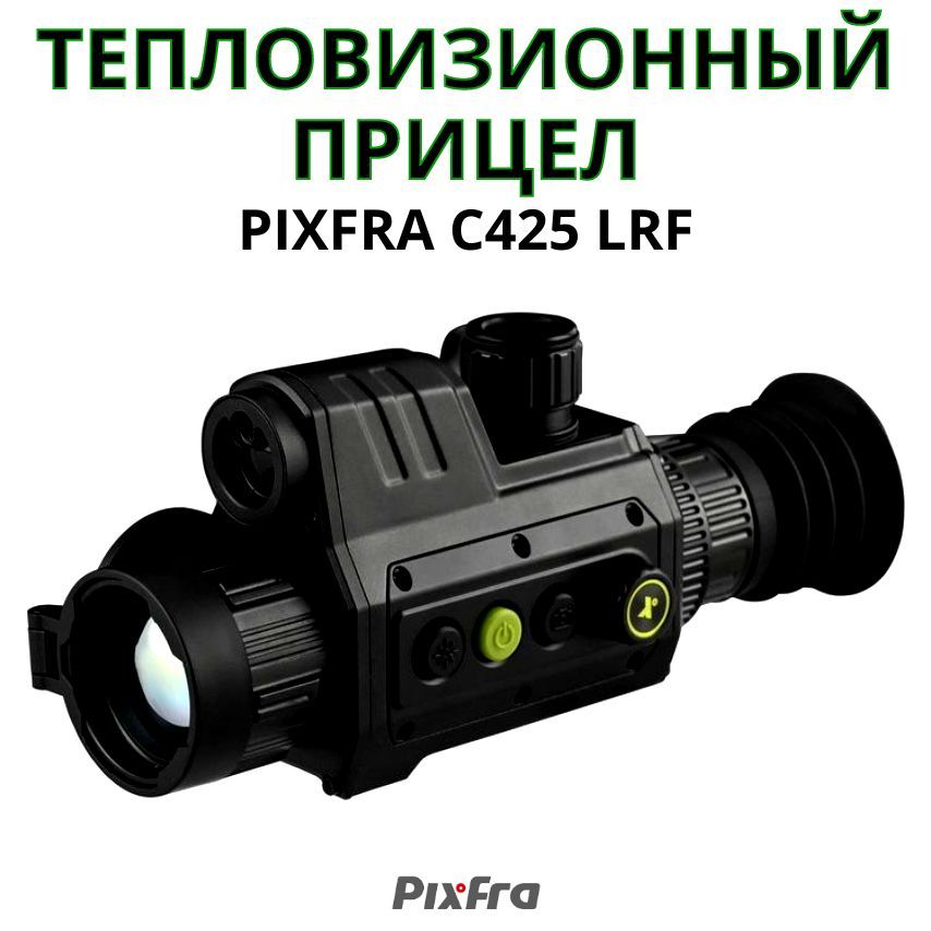 Тепловизионный прицел Pixfra C425 LRF с дальномером