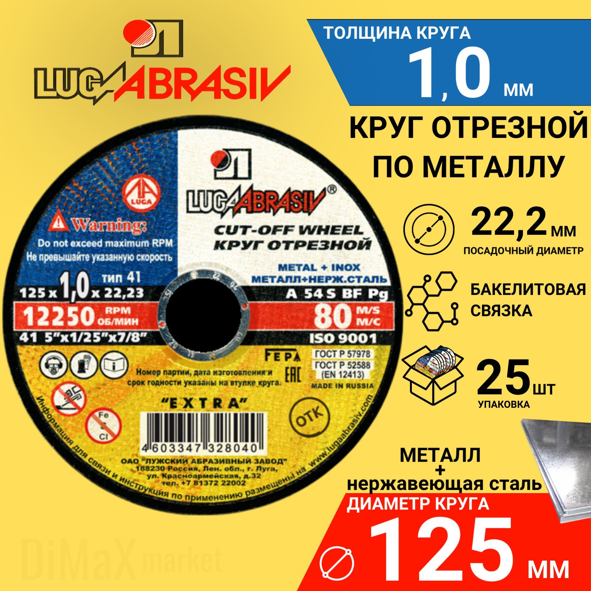 Круготрезнойпометаллу125х1,0х22,2КОМПЛЕКТ25ШТ.LUGAABRASIV