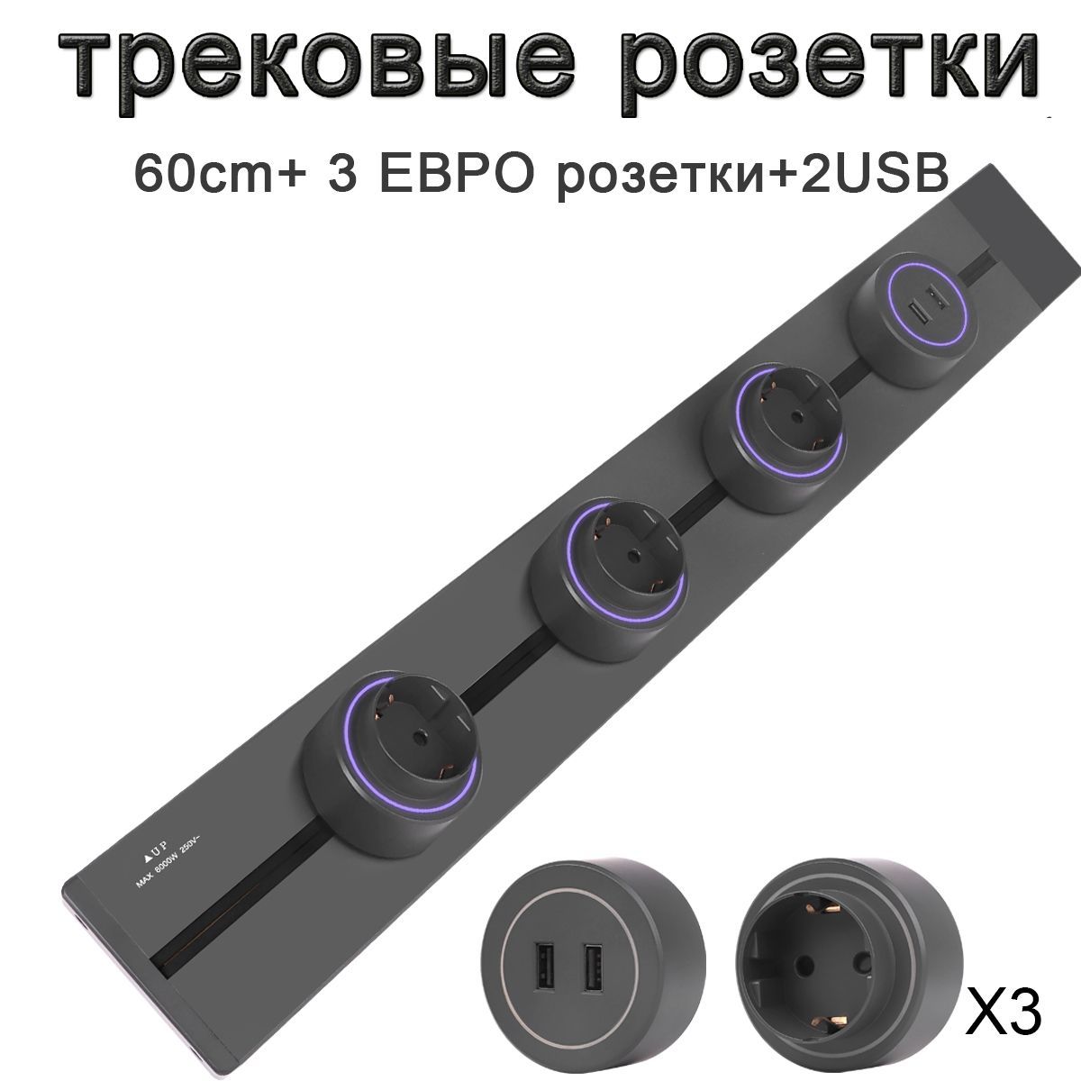 трековые розетки, накладная металлическая шина 60 см + 3 ЕВРО розетки+2 usb, серый