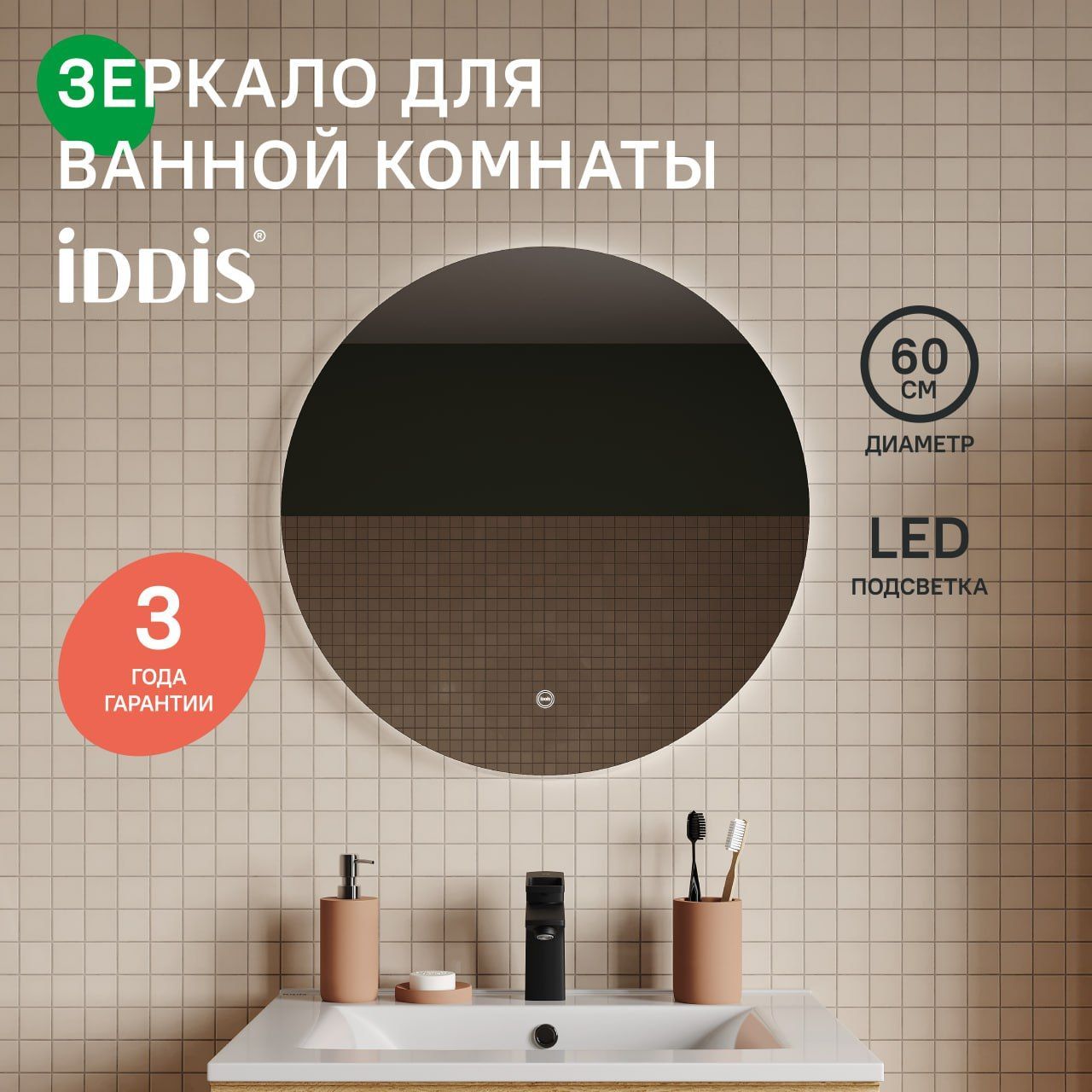 Фото товара на маркетплейсе ozon Зеркало с подсветкой для ванной комнаты, круглое, 60 см, IDDIS, Bild, BIL6000i98