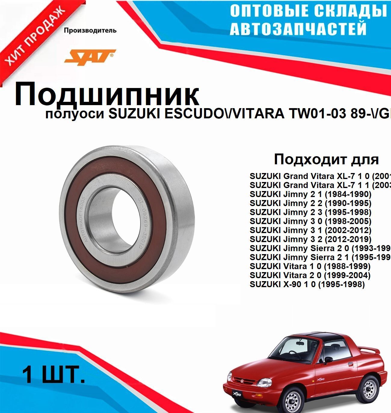 ST-09269-35010 Подшипник зад полуоси SUZUKI ESCUDO/VITARA TW01-03 89-/GRAND VITARA TD32 98-