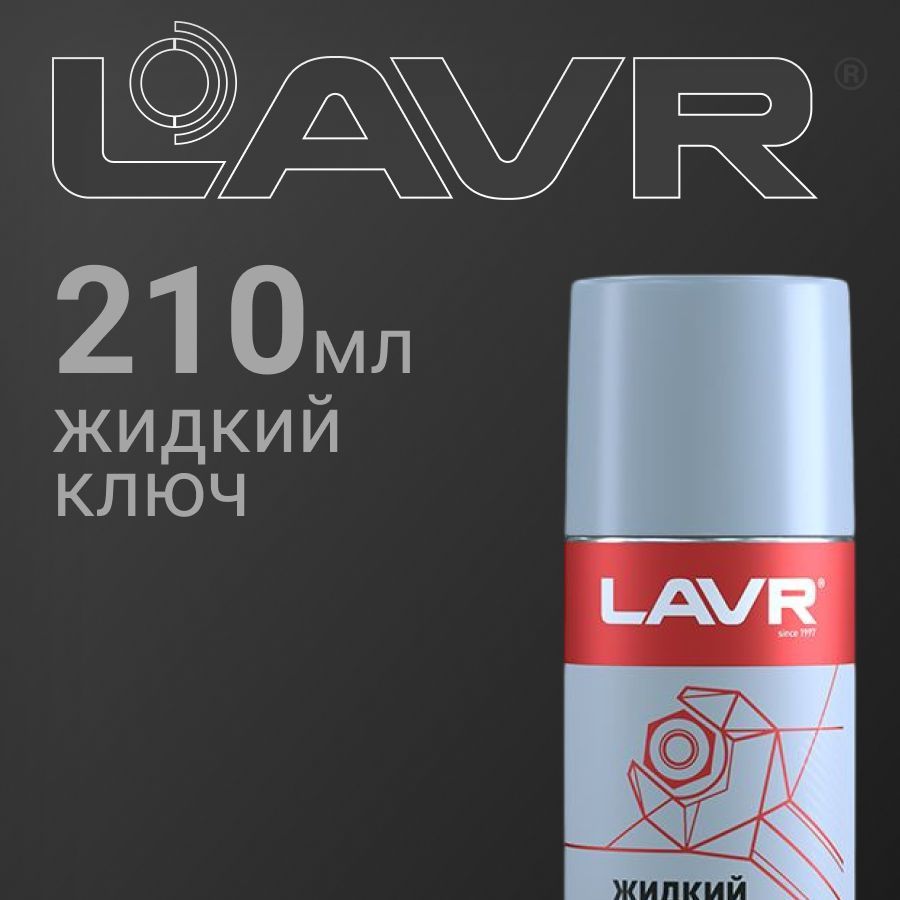 Жидкий Ключ 210 Мл Лавр Ln1490 Купить