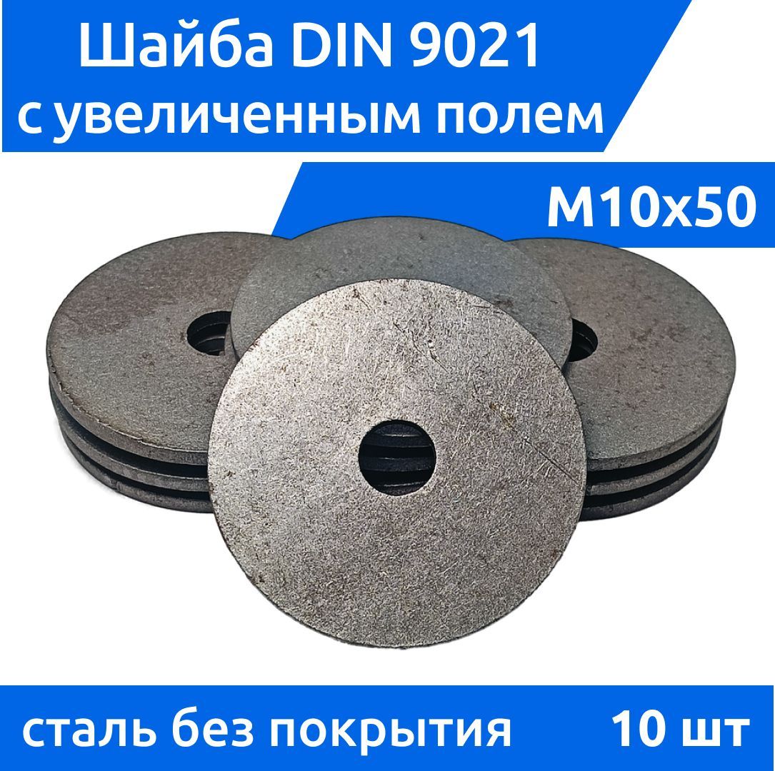 ДометизовШайбаУсиленнаяM10,DIN9021,ГОСТ6958-78,10шт.,368г