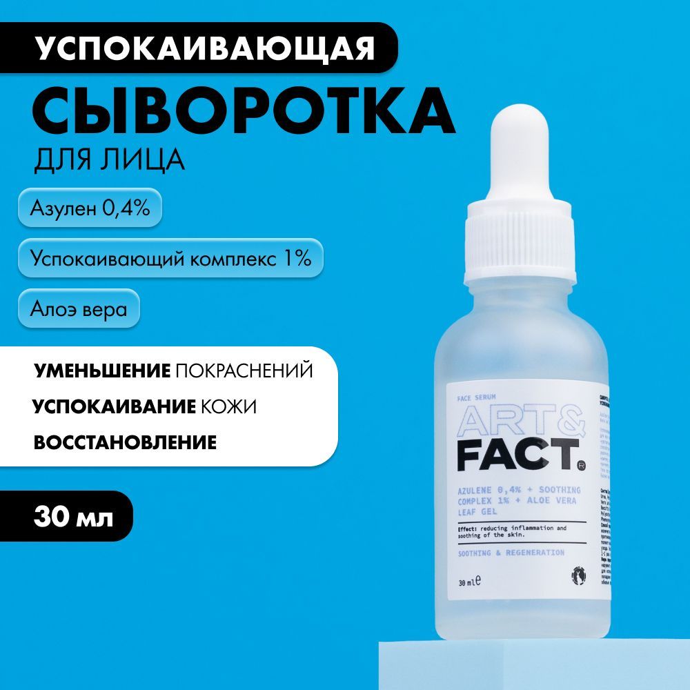 ART&FACT./Сывороткадлялицасазуленом0,4%,успокаивающимкомплексом1%иалоэвера,30мл