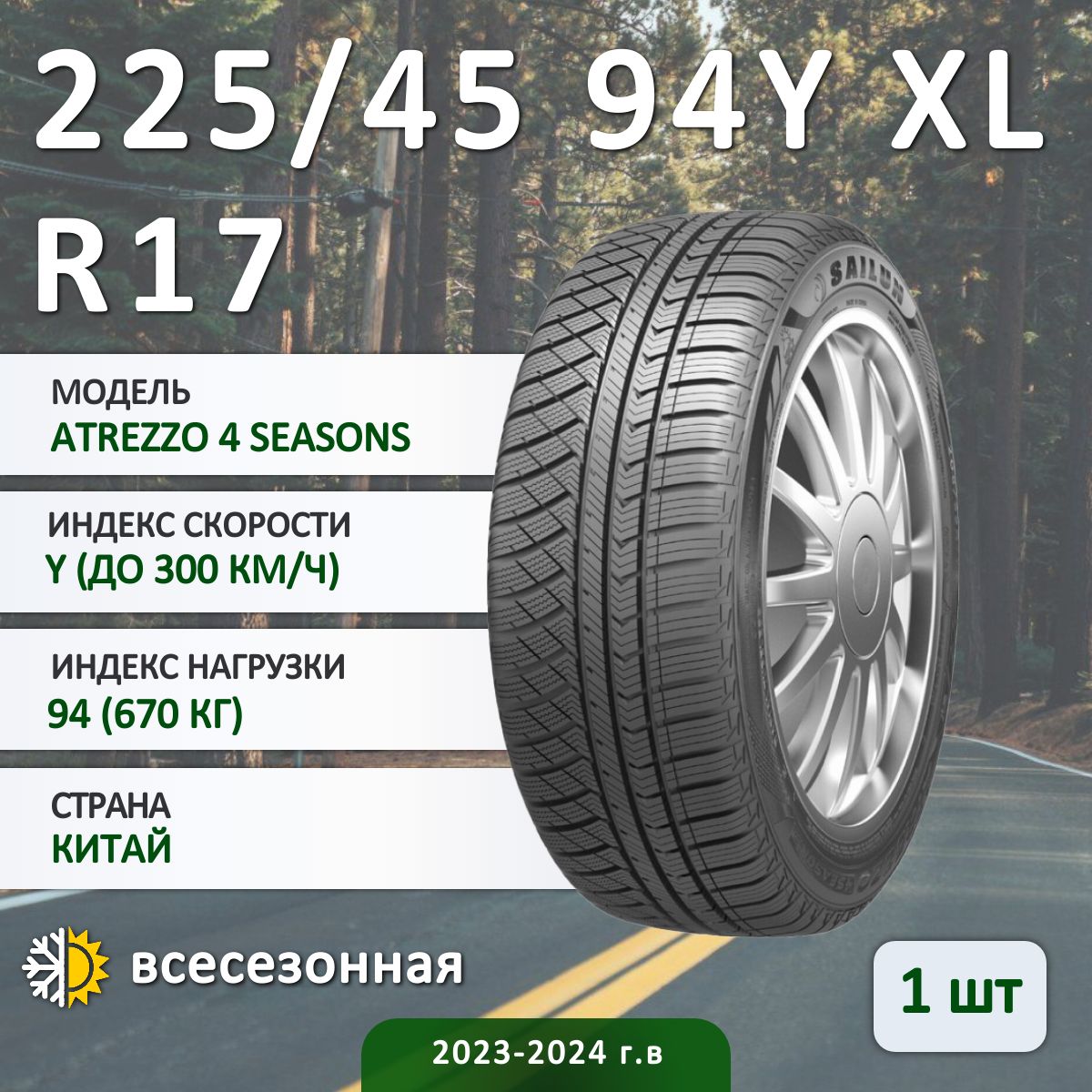 Sailun Atrezzo 4 Seasons Шины  всесезонные 225/45  R17 94Y