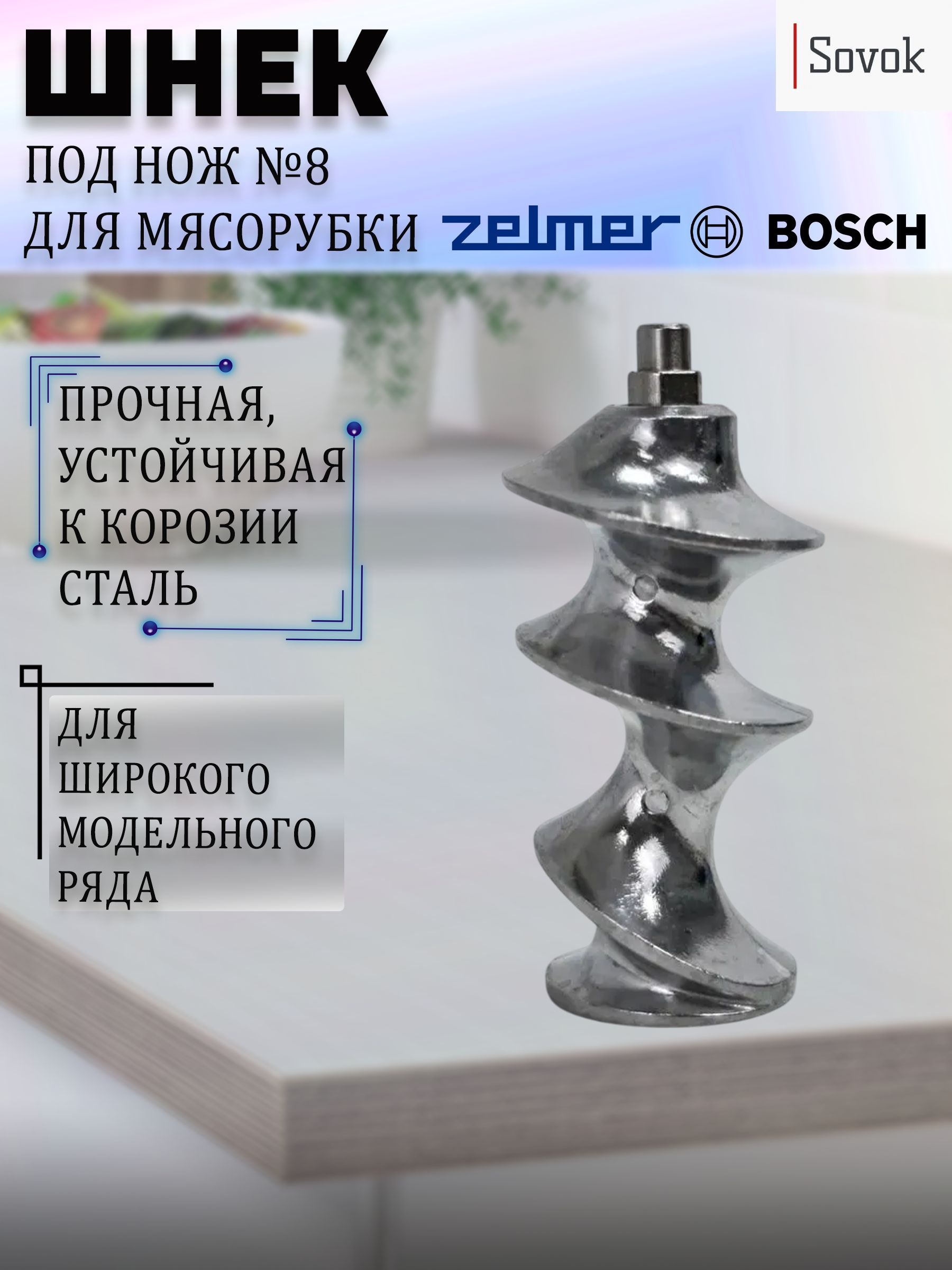 Шнек под двухсторонний нож №8 для мясорубки Zelmer, Bosch