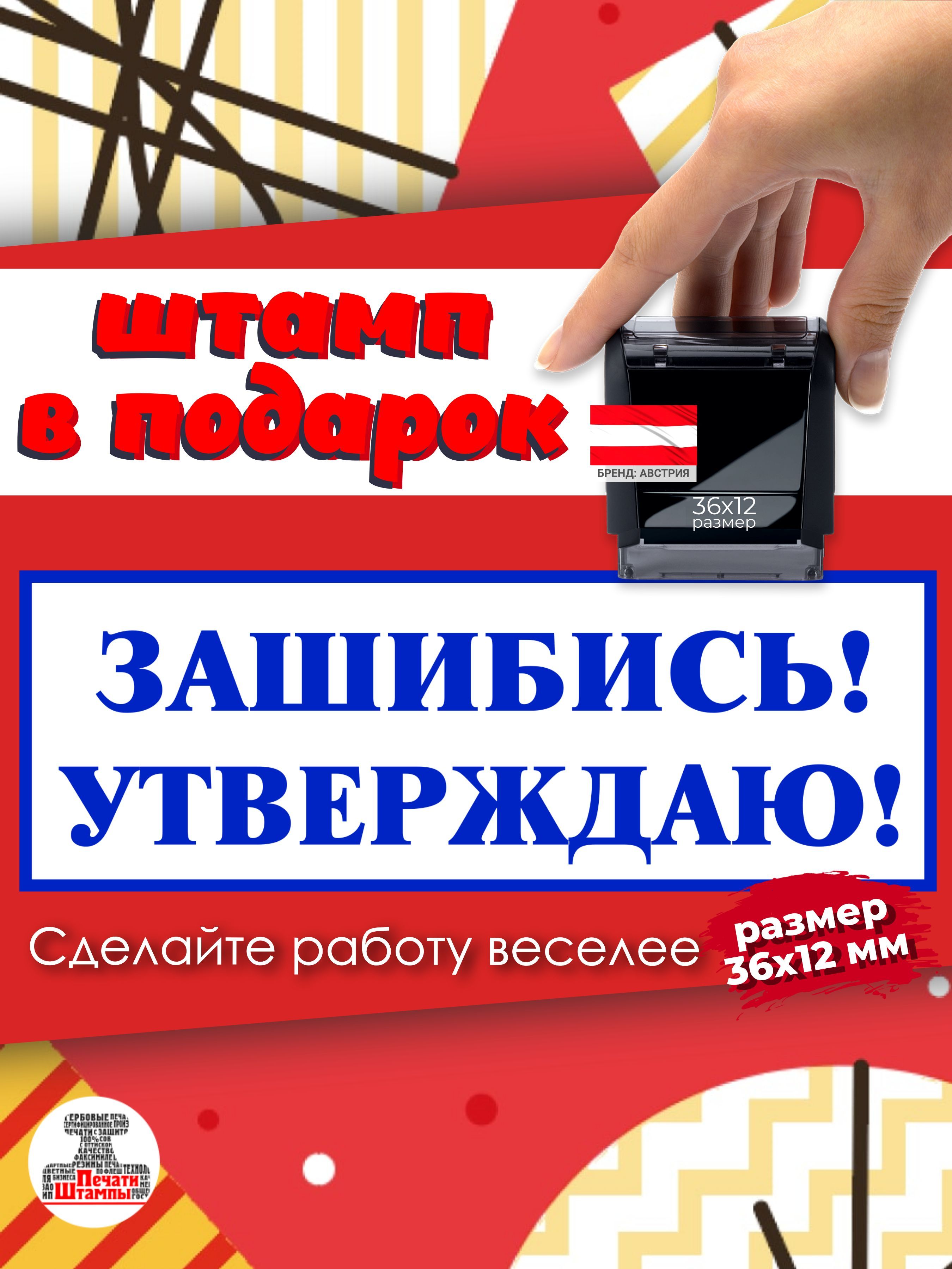 Штамп "ЗАШИБИСЬ! УТВЕРЖДАЮ!" веселый подарок начальнику, руководителю, директору, размер 36х12мм