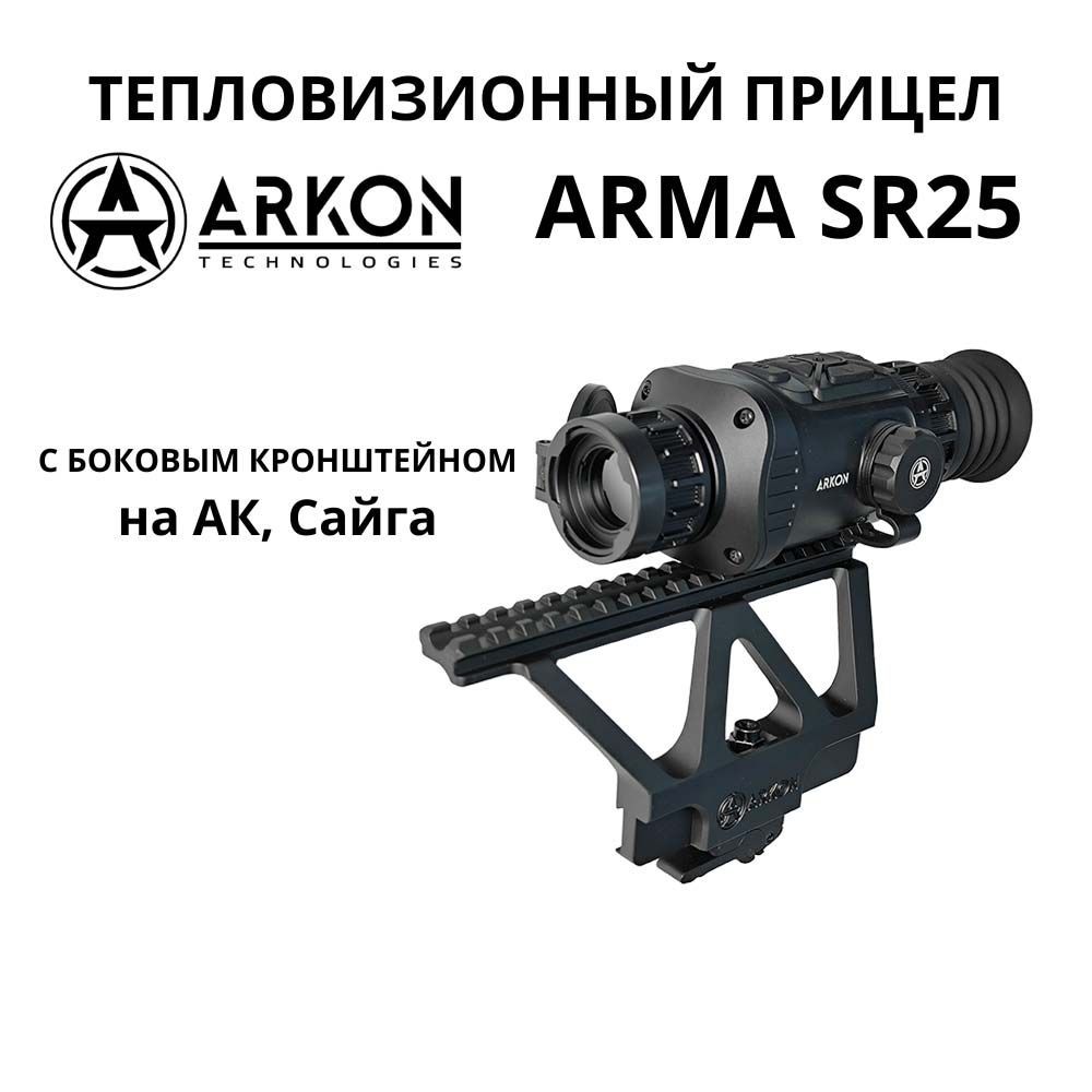 Arkon Arma SR25 с боковым кронштейном Arkon на АК, Сайгу. Тепловизионный прицел Аркон Арма для охоты