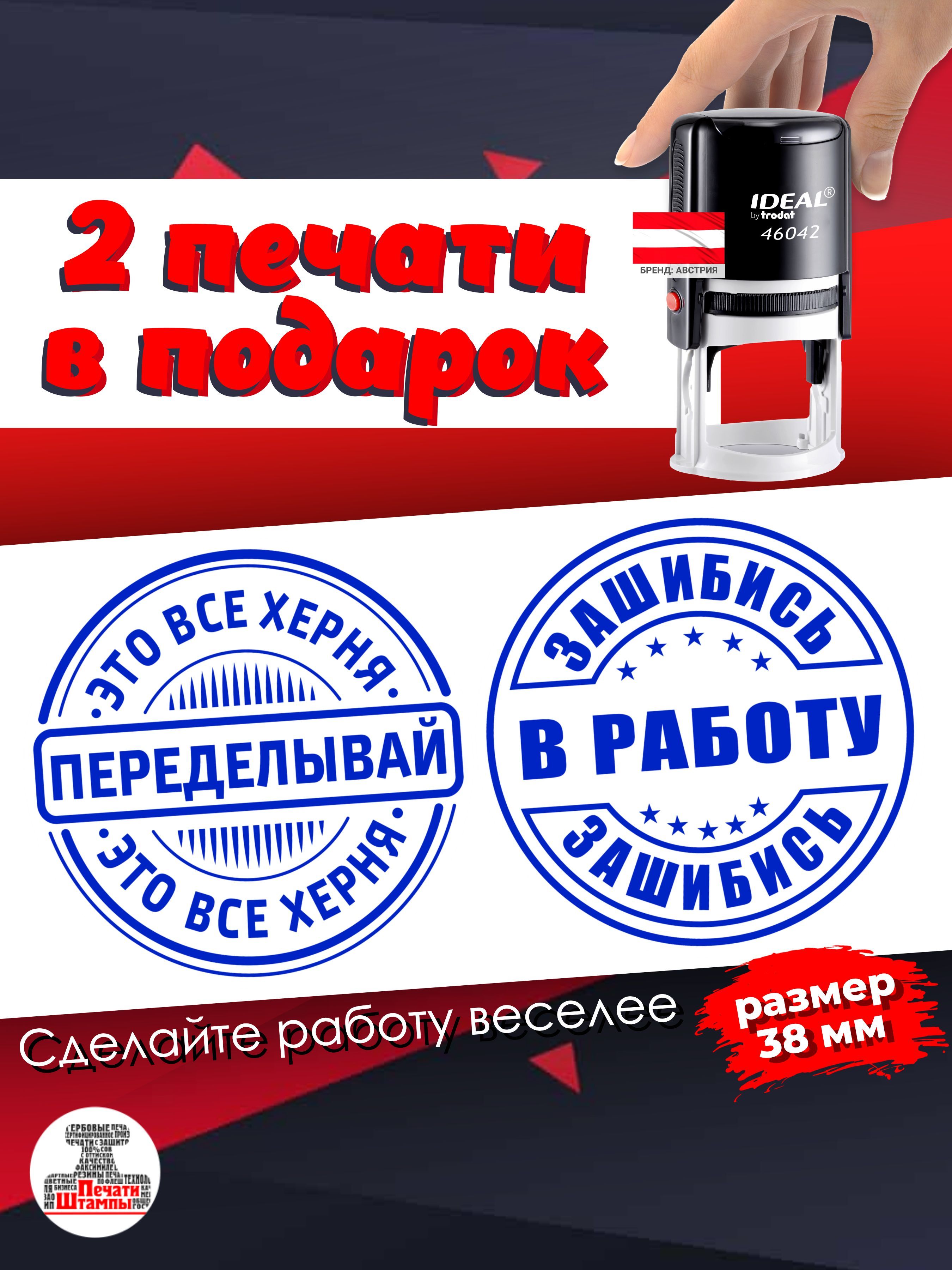 2 Печати "Это все херня переделывай!" и "Зашибись, в работу!" веселый подарок на новый год для работы начальнику, руководителю, директору, размер D 38 мм