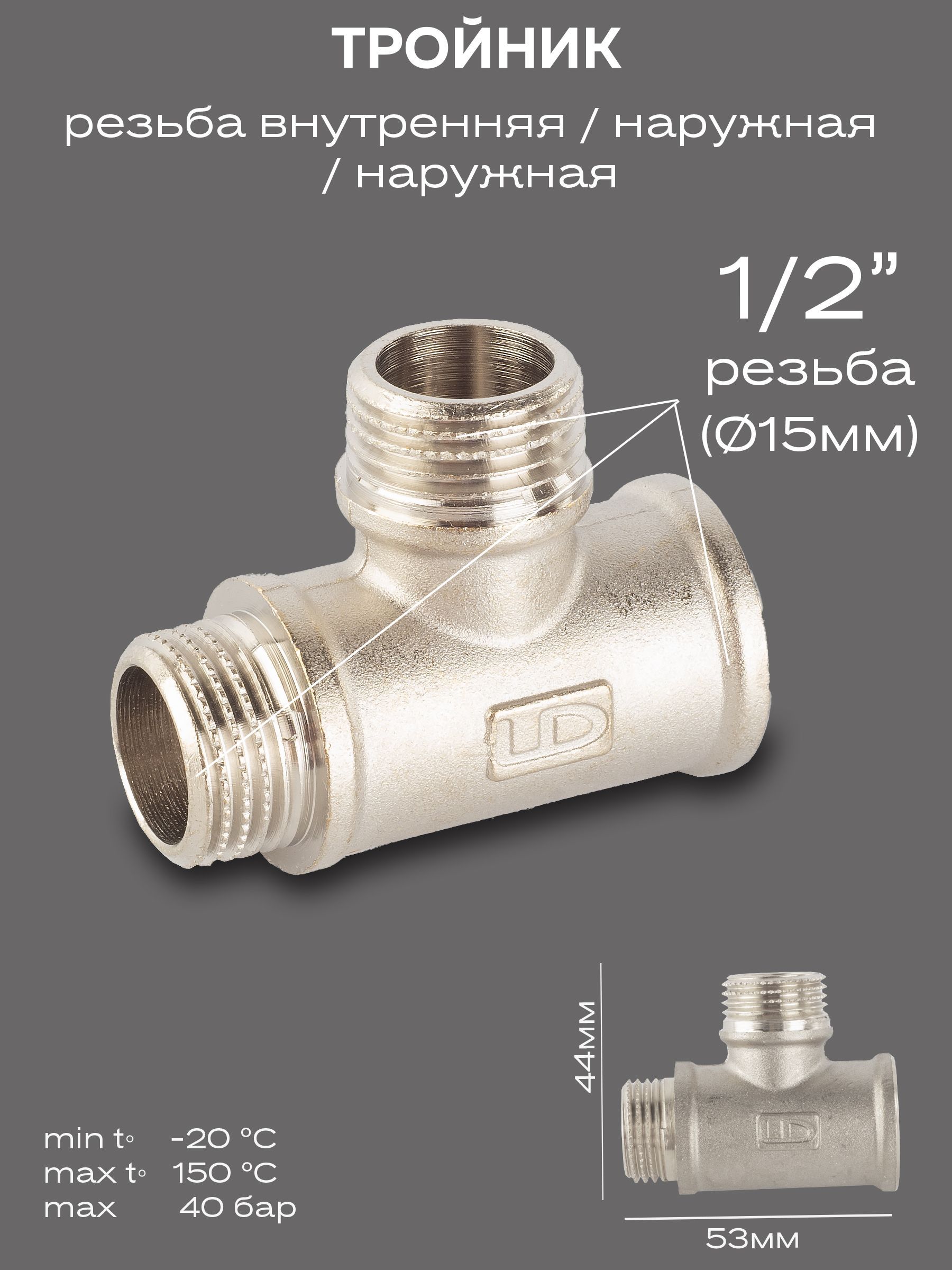 Тройник DN15 (1/2") ВР/НР/НР латунь никель