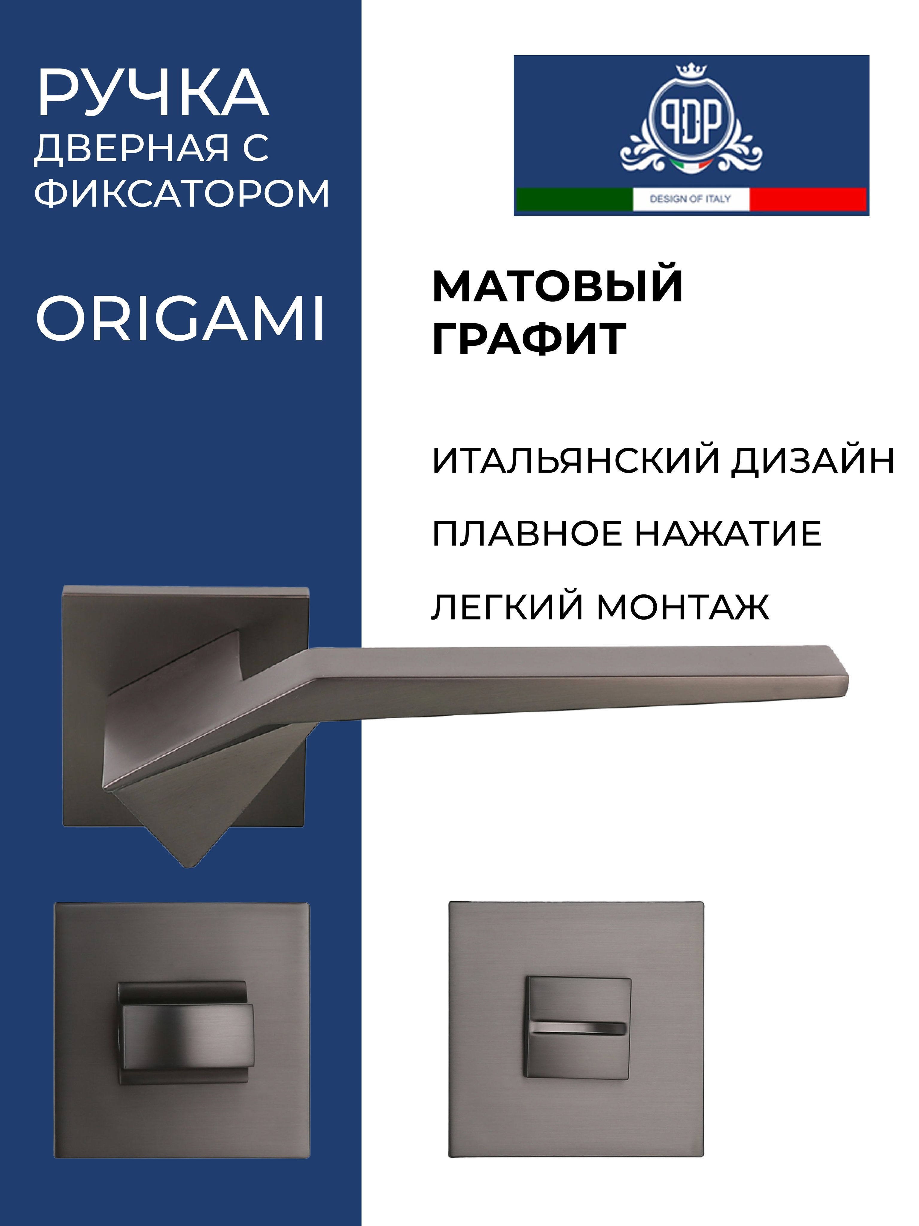 Дверная ручка межкомнатная с фиксатором PDP ORIGAMI Матовый графит