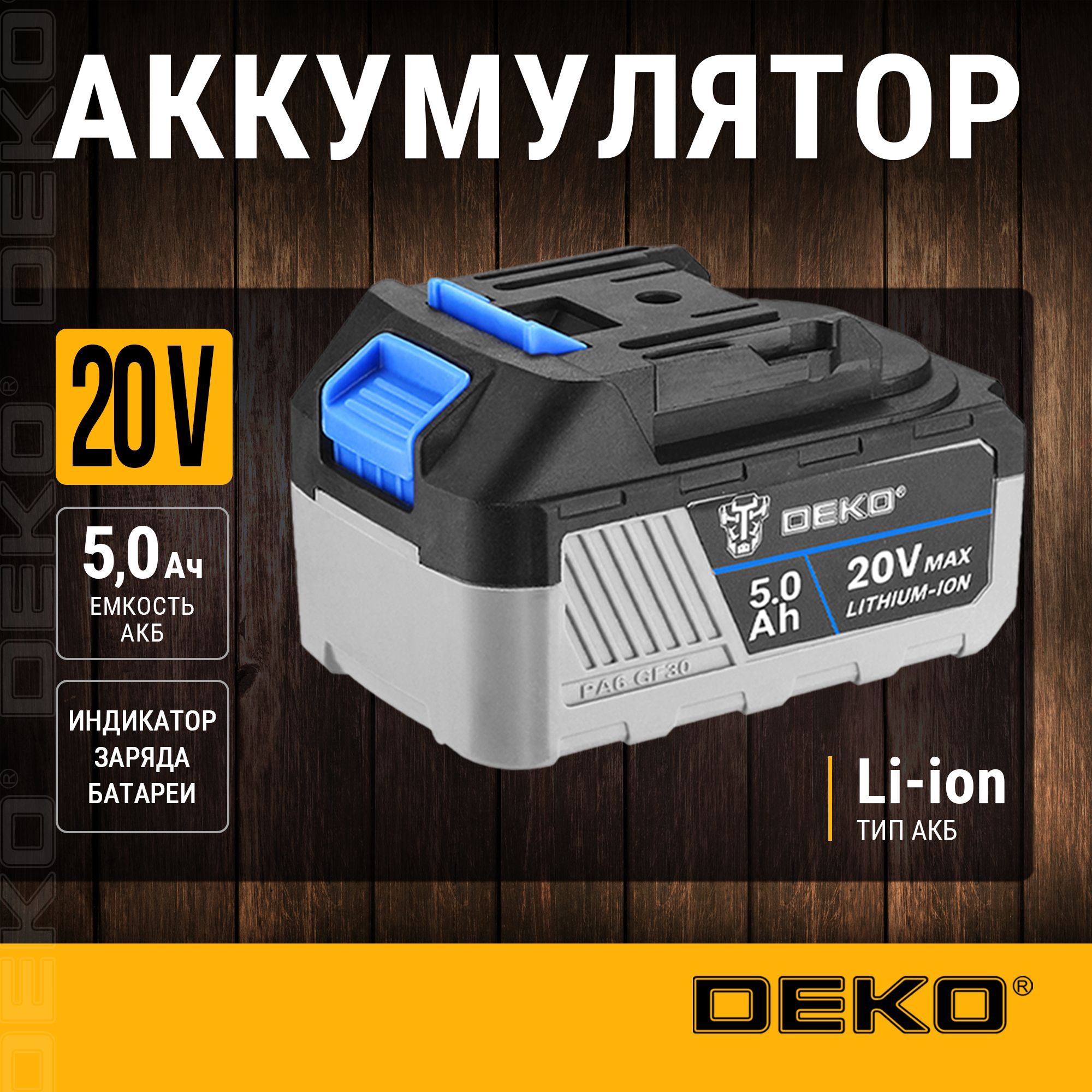 Аккумулятор DEKO (тип BL1850B), Li-ion, 20В, 5.0А*ч