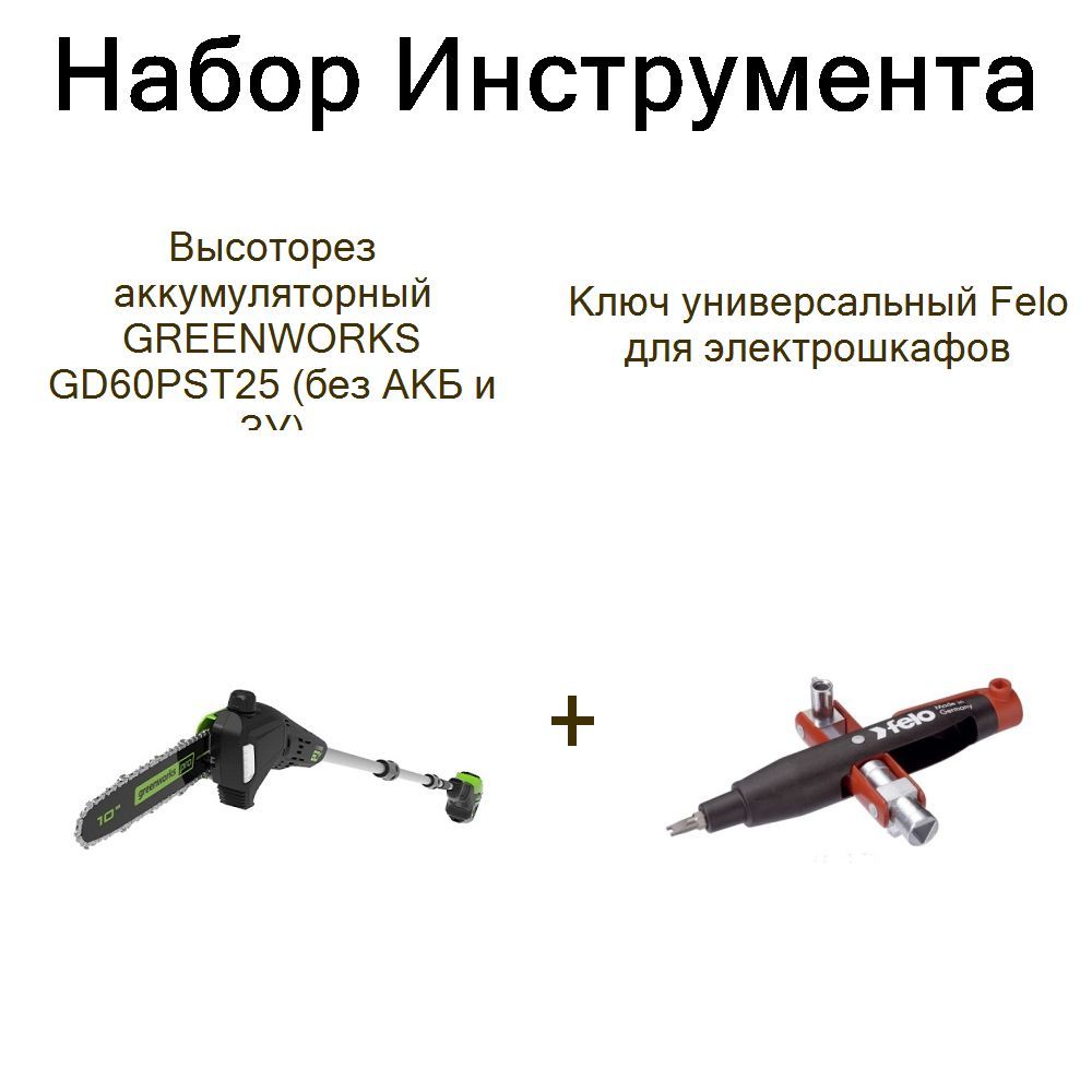 Высоторез аккумуляторный GREENWORKS GD60PST25 (без АКБ и ЗУ)+Ключ универсальный Felo для электрошкафов