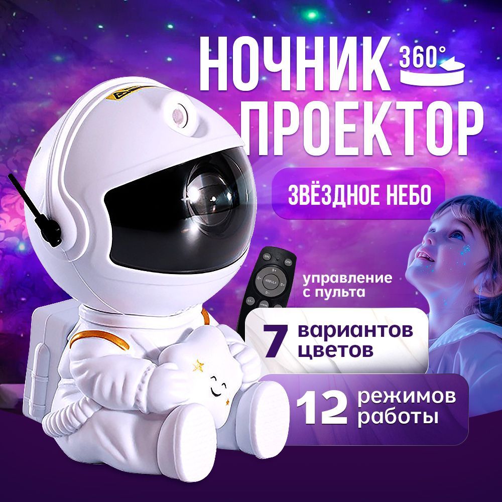 Ночниккосмонавт,проекторзвездноенебо