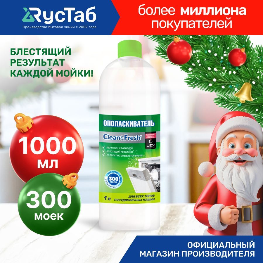 Ополаскиватель для посудомоечных машин Clean&Fresh, 1 литр