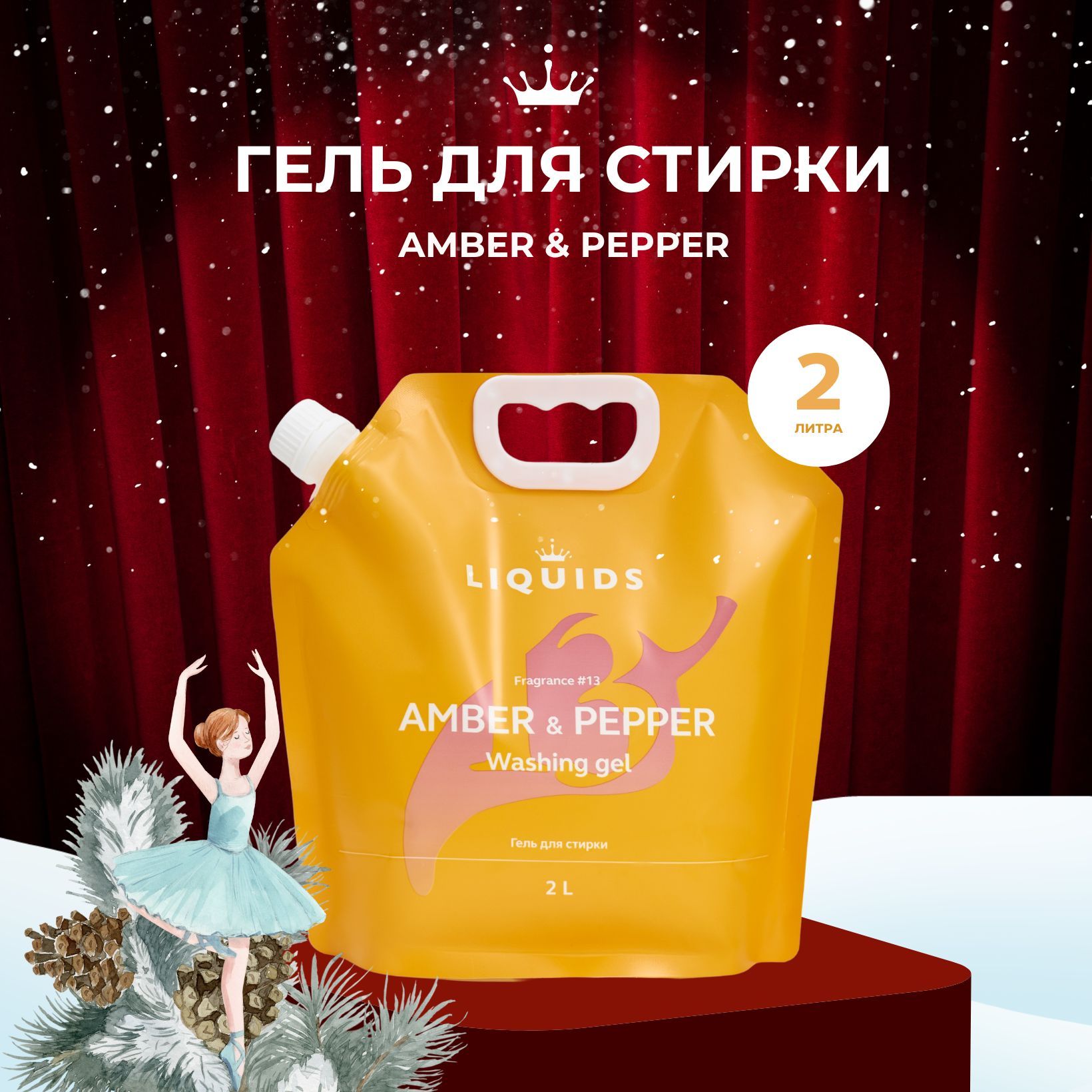 ГельдлястиркиАмбраиперец2литра